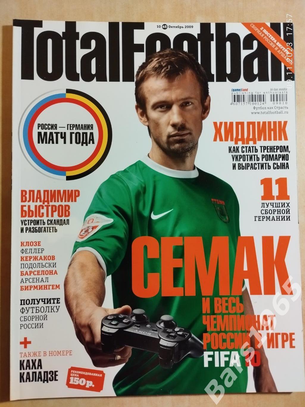 Total Football № 10 (45) 2009 с постером Сборная России и Андрей Аршавин Арсенал