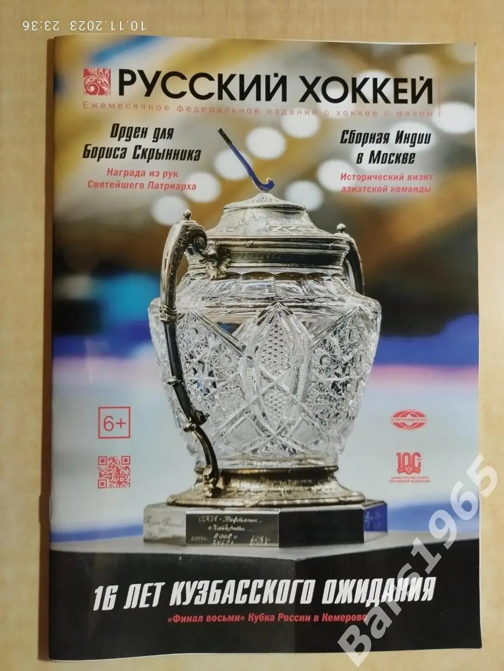 Русский хоккей № 68 сентябрь-октябрь 2023