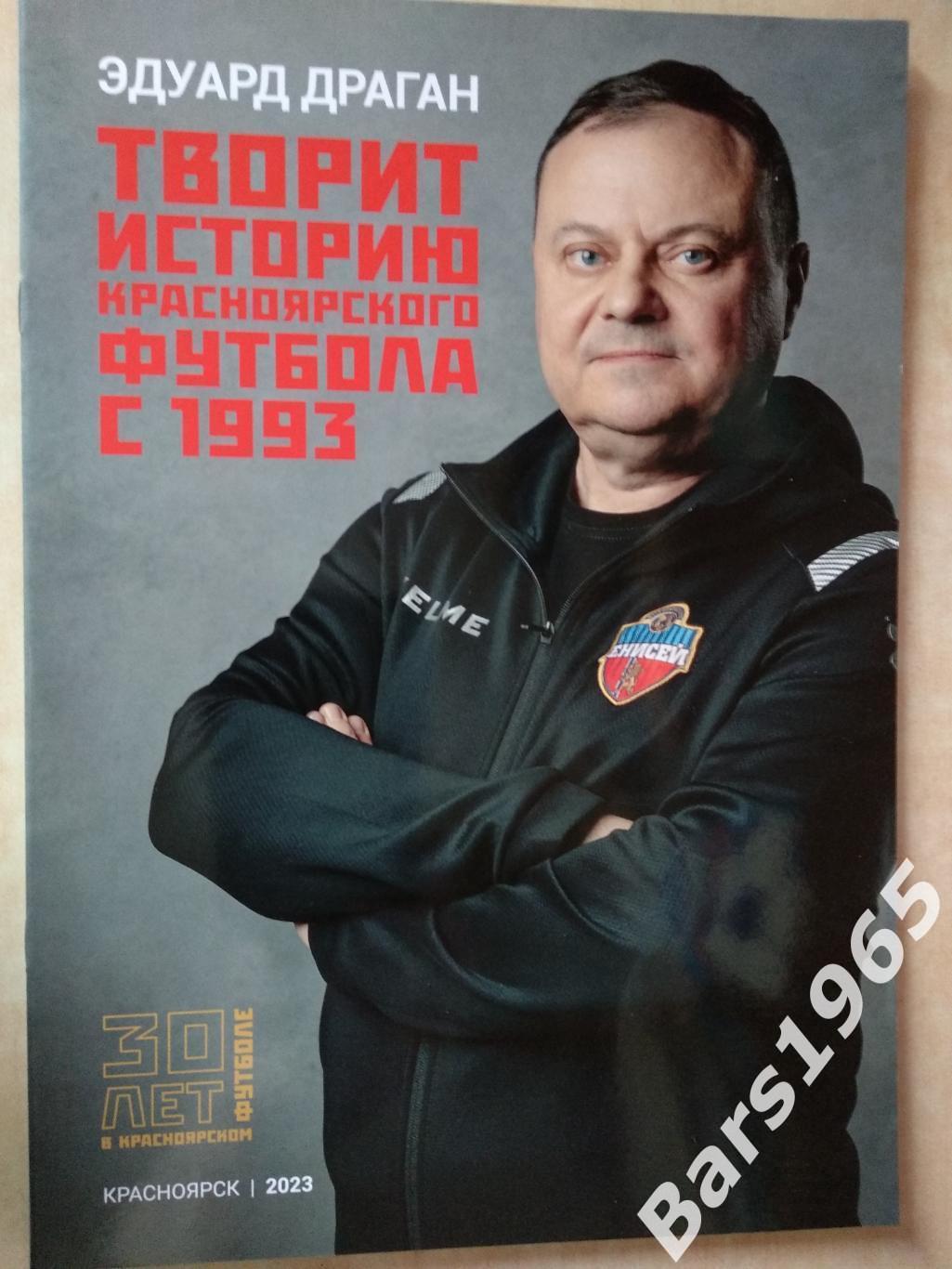 Эдуард Драган 30 лет в красноярском футболе