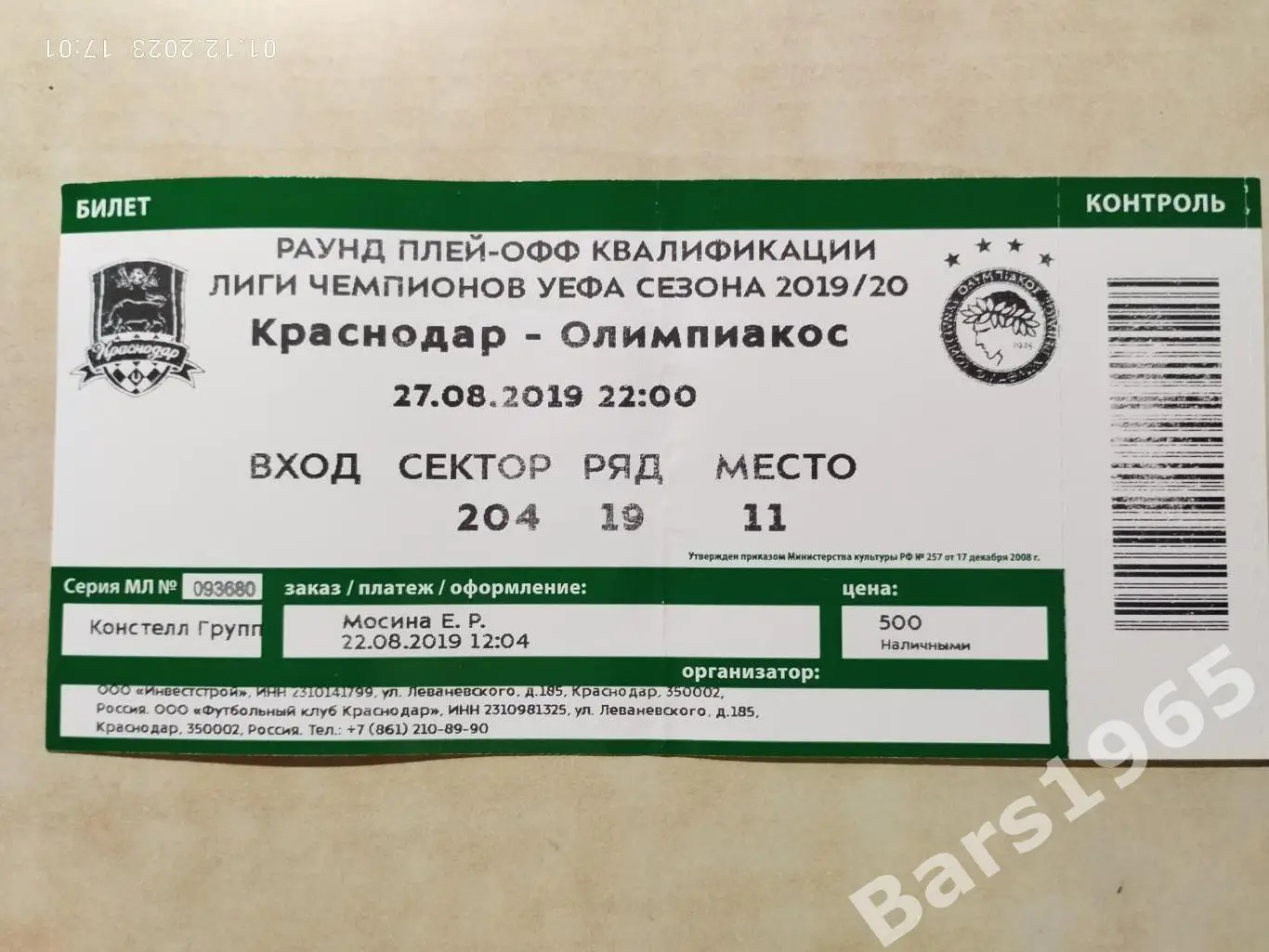 Краснодар - Олимпиакос Греция 27.08.2019 Билет