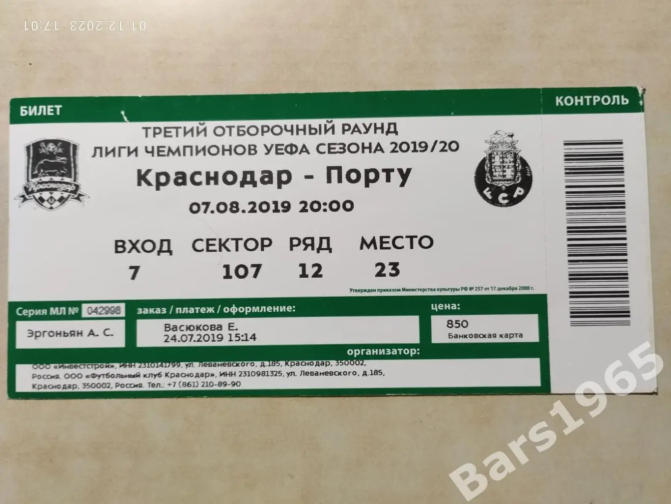 Краснодар - Порту Португалия 07.08.2019 Билет