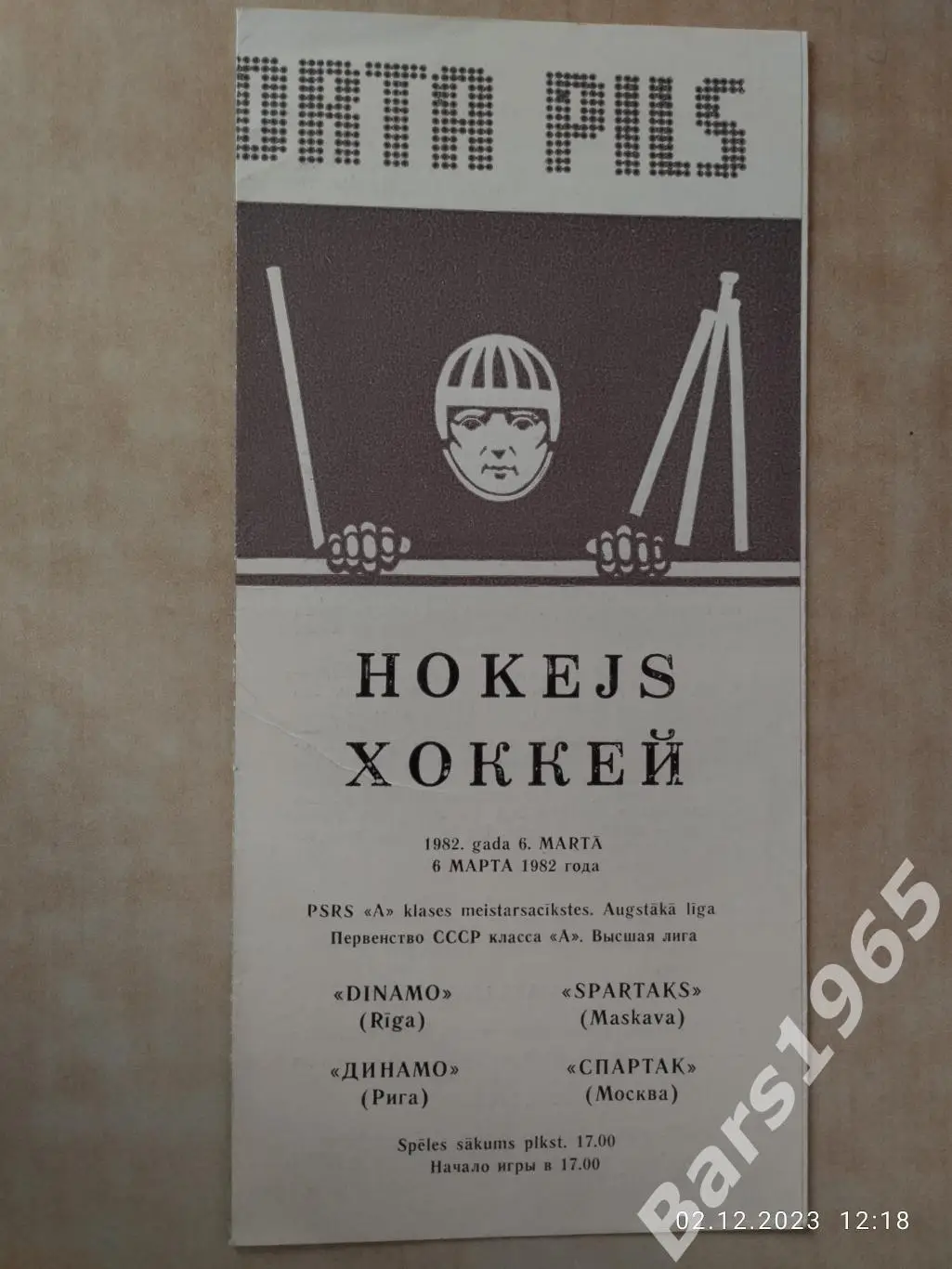 Динамо Рига - Спартак Москва 1982