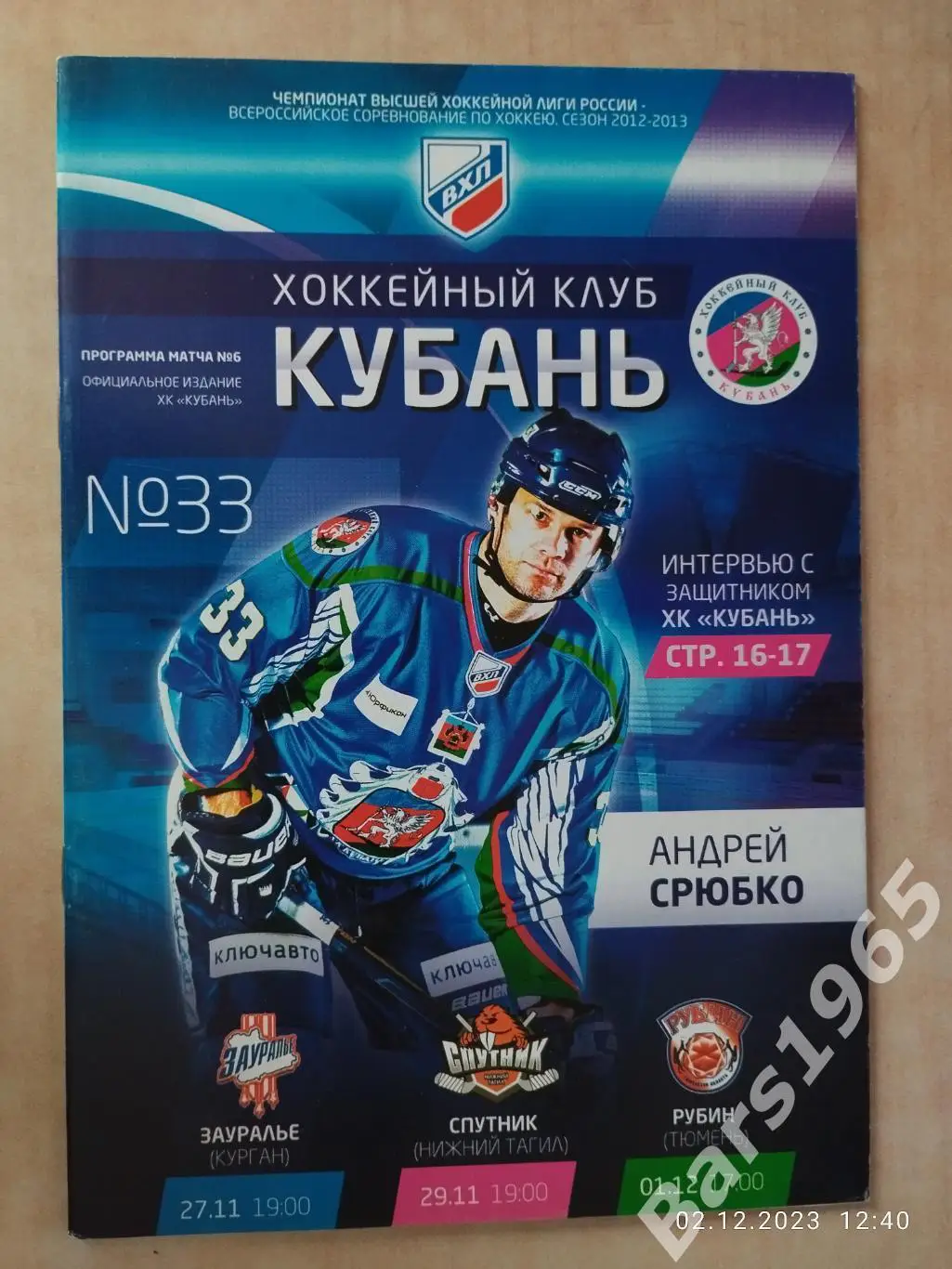 Кубань Краснодар - Зауралье Курган, Спутник Нижний Тагил, Рубин Тюмень 2012