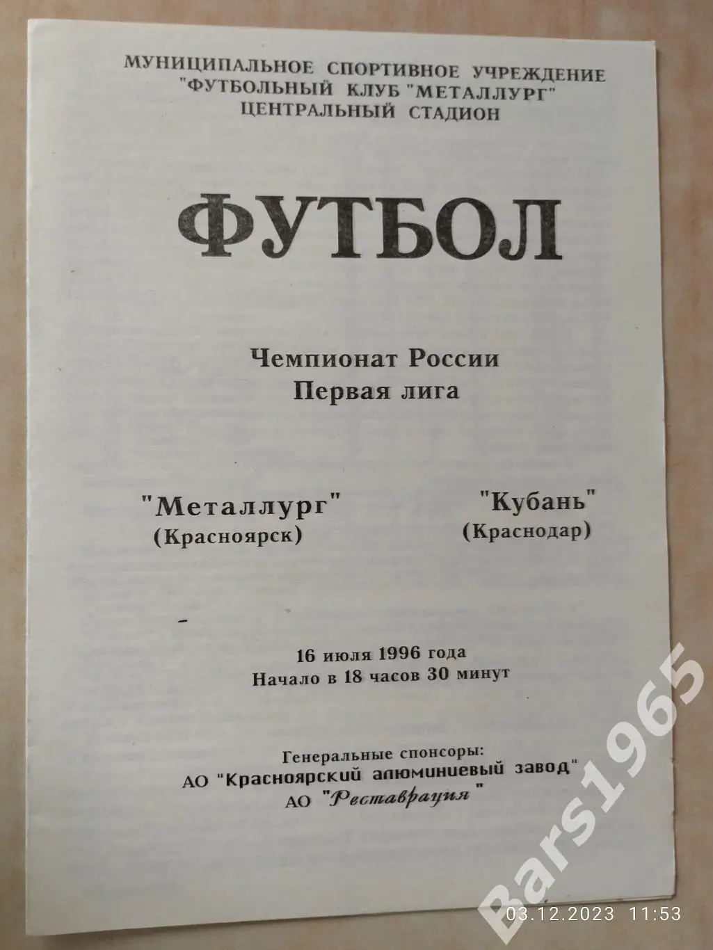 Металлург Красноярск - Кубань Краснодар 1996