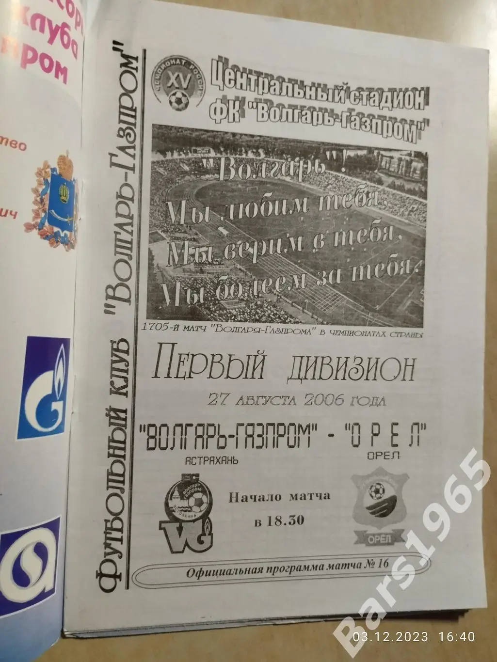 Волгарь-Газпром Астрахань - Орел 2006 1
