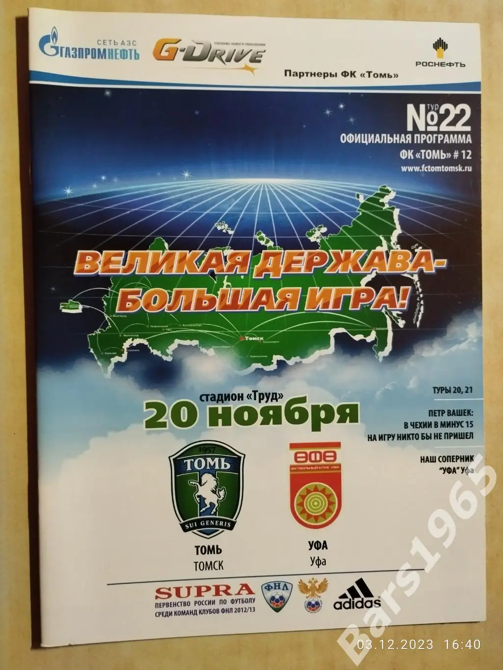 Томь Томск - Уфа 2012