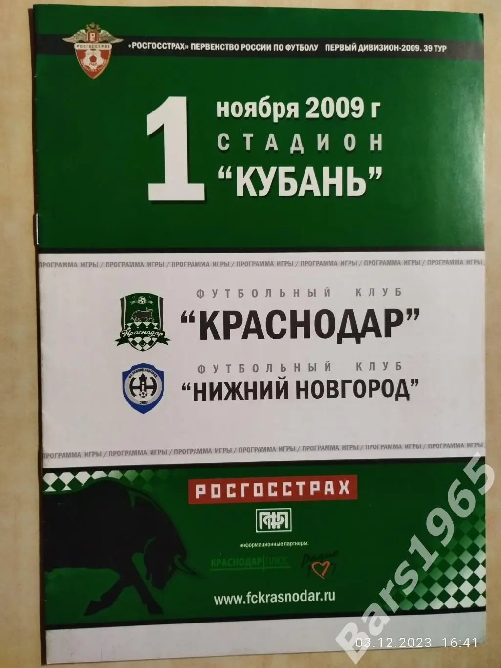 Краснодар - Нижний Новгород 2009