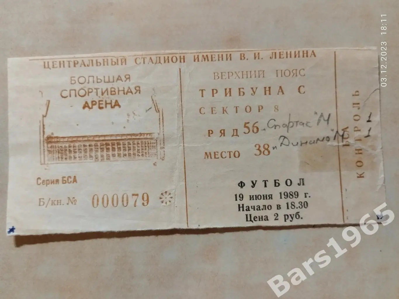 Спартак Москва - Динамо Москва 19.06.1989 Билет