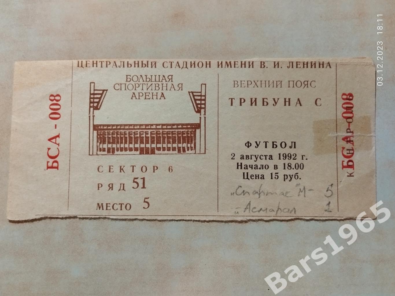 Спартак Москва - Асмарал Москва 02.08.1992 Билет