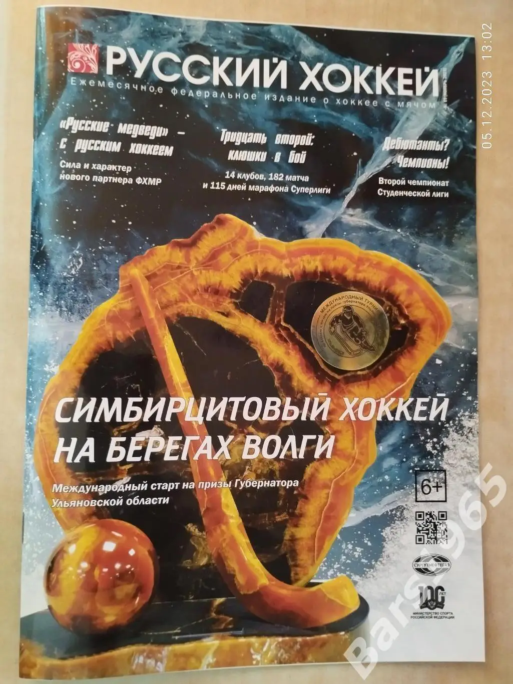 Русский хоккей № 69 ноябрь 2023