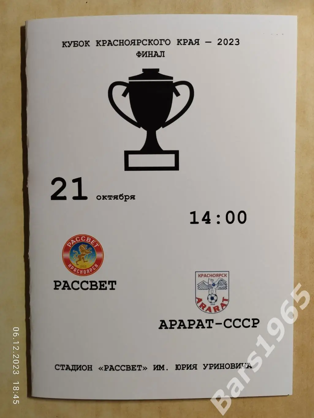 Рассвет Красноярск - Арарат-СССР Красноярск 2023 Финал Кубок Красноярского края