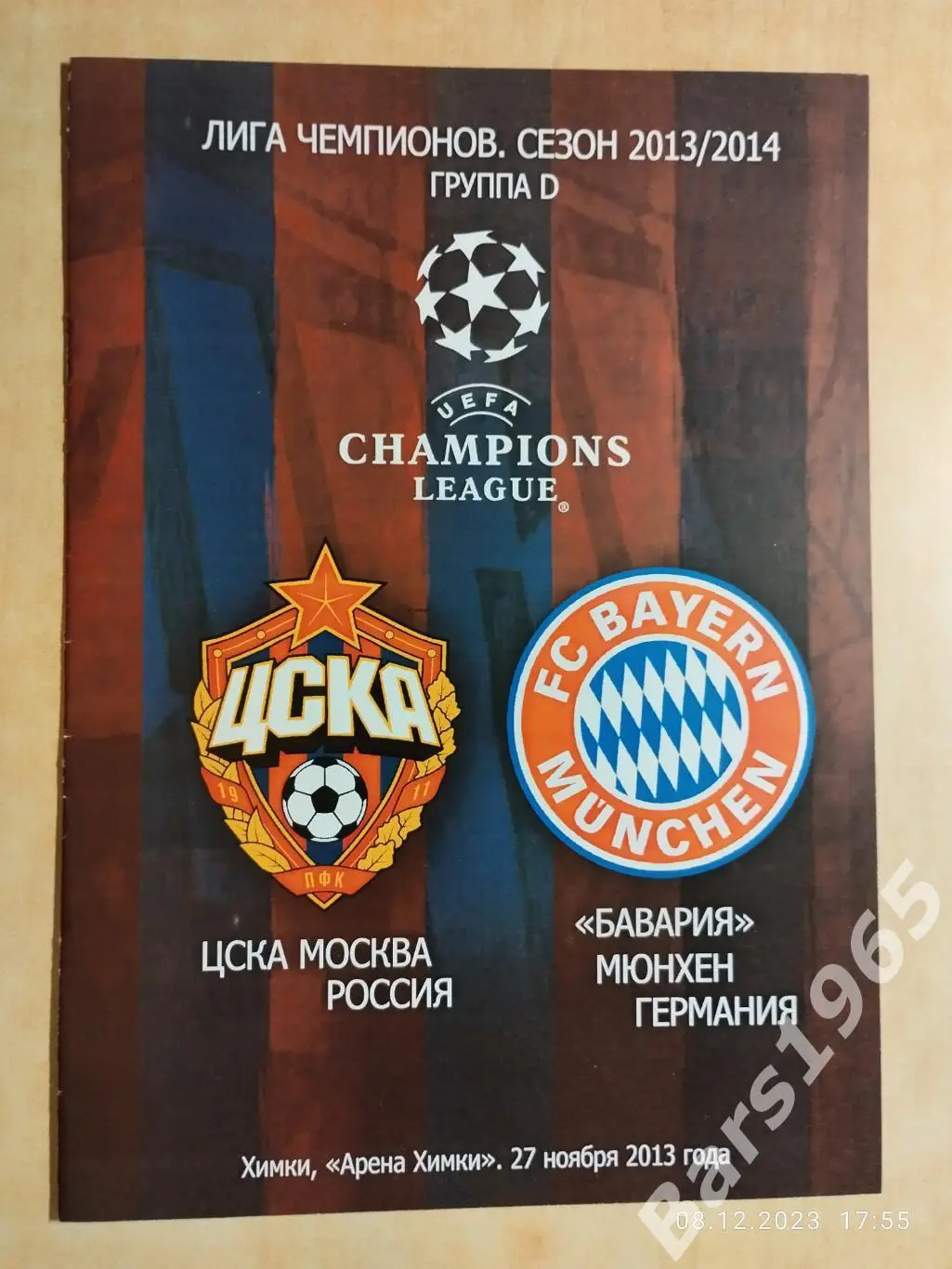 ЦСКА Москва - Бавария Мюнхен Германия 2013 Лига чемпионов