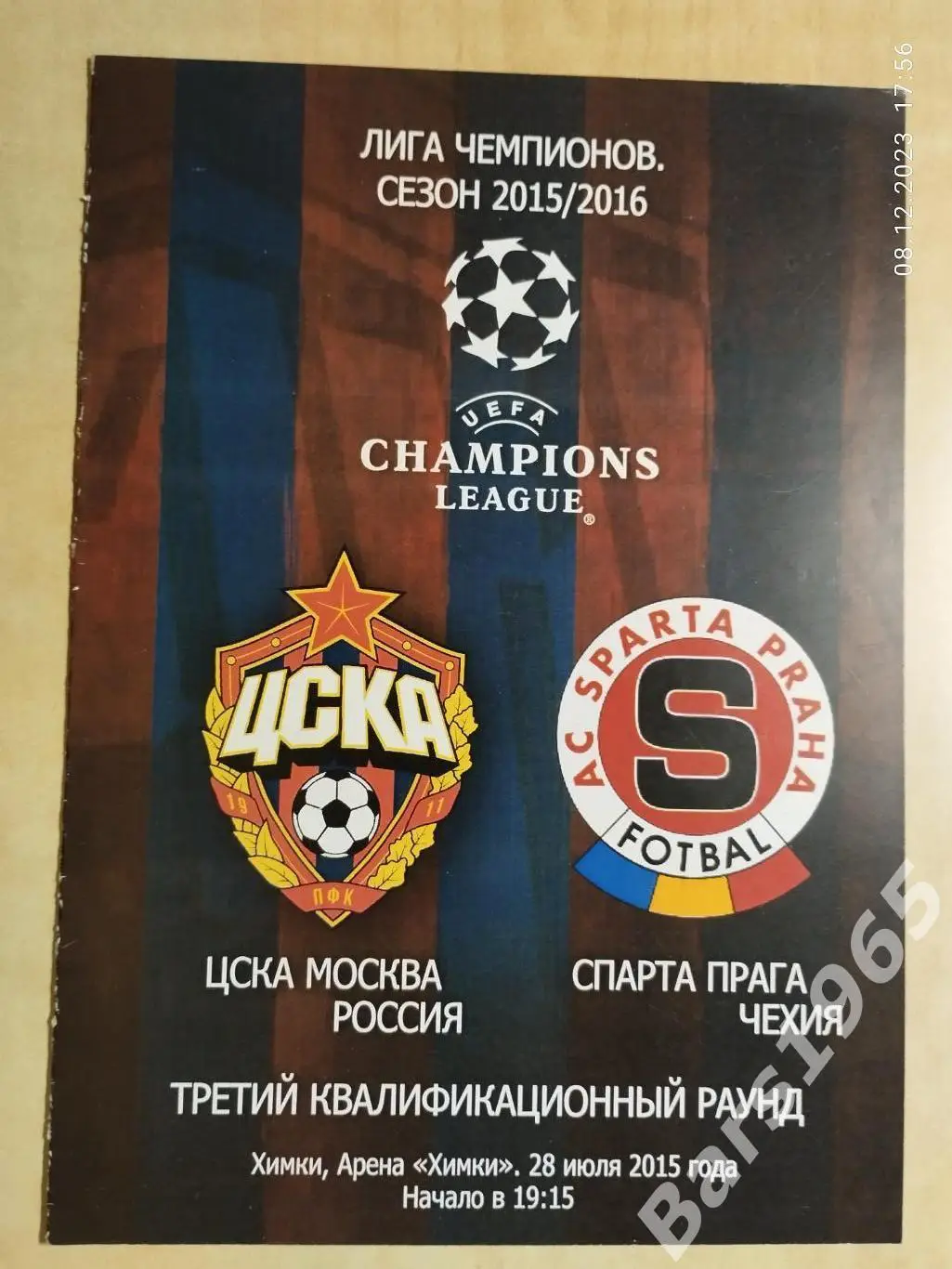 ЦСКА Москва - Спарта Прага Чехия 2015 Лига чемпионов