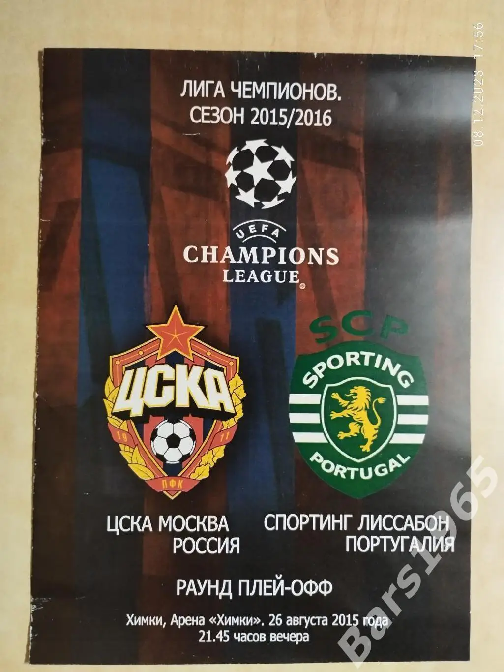 ЦСКА Москва - Спортинг Лиссабон Португалия 2015 Лига чемпионов