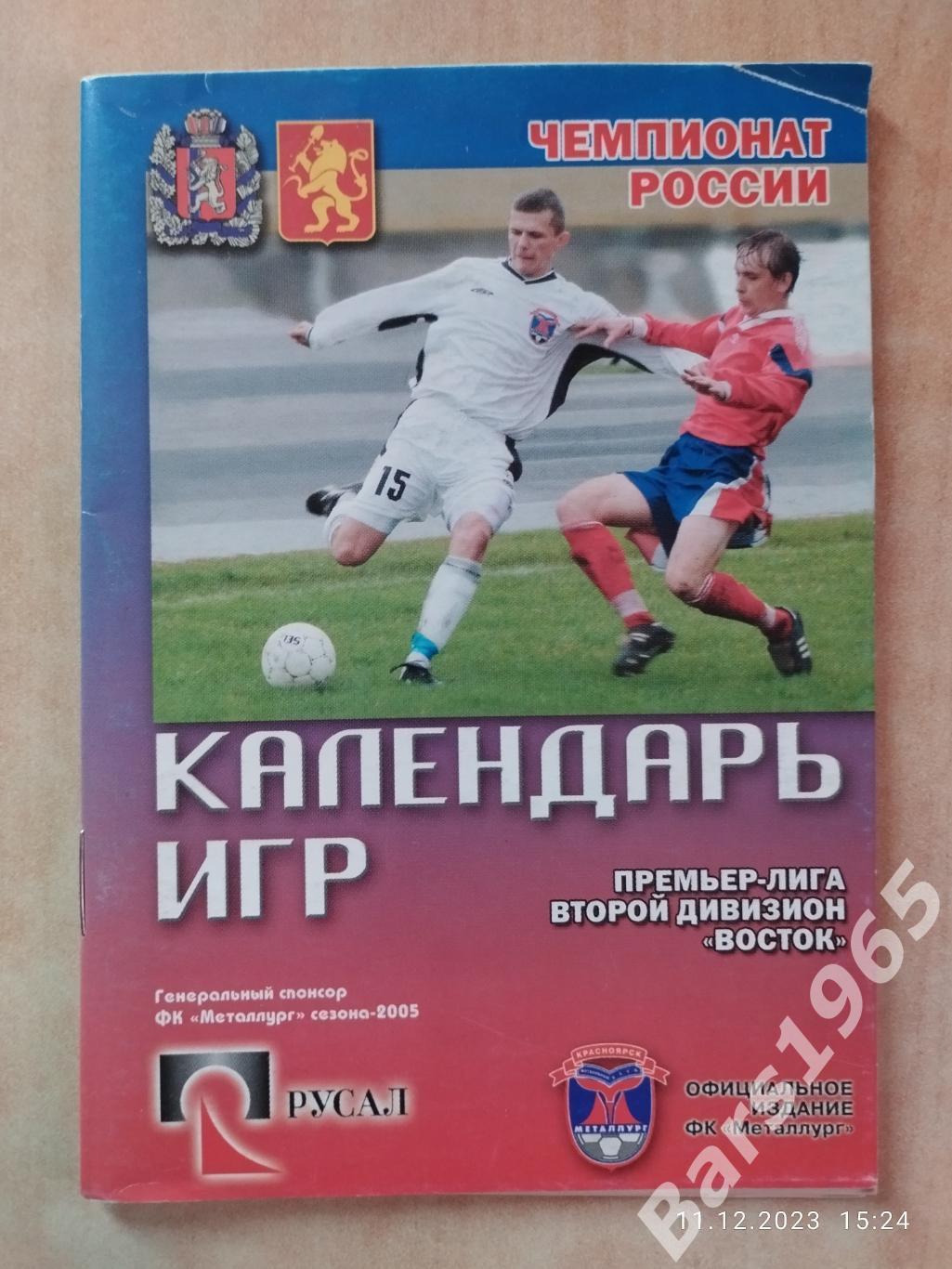 Красноярск 2005 Календарь игр