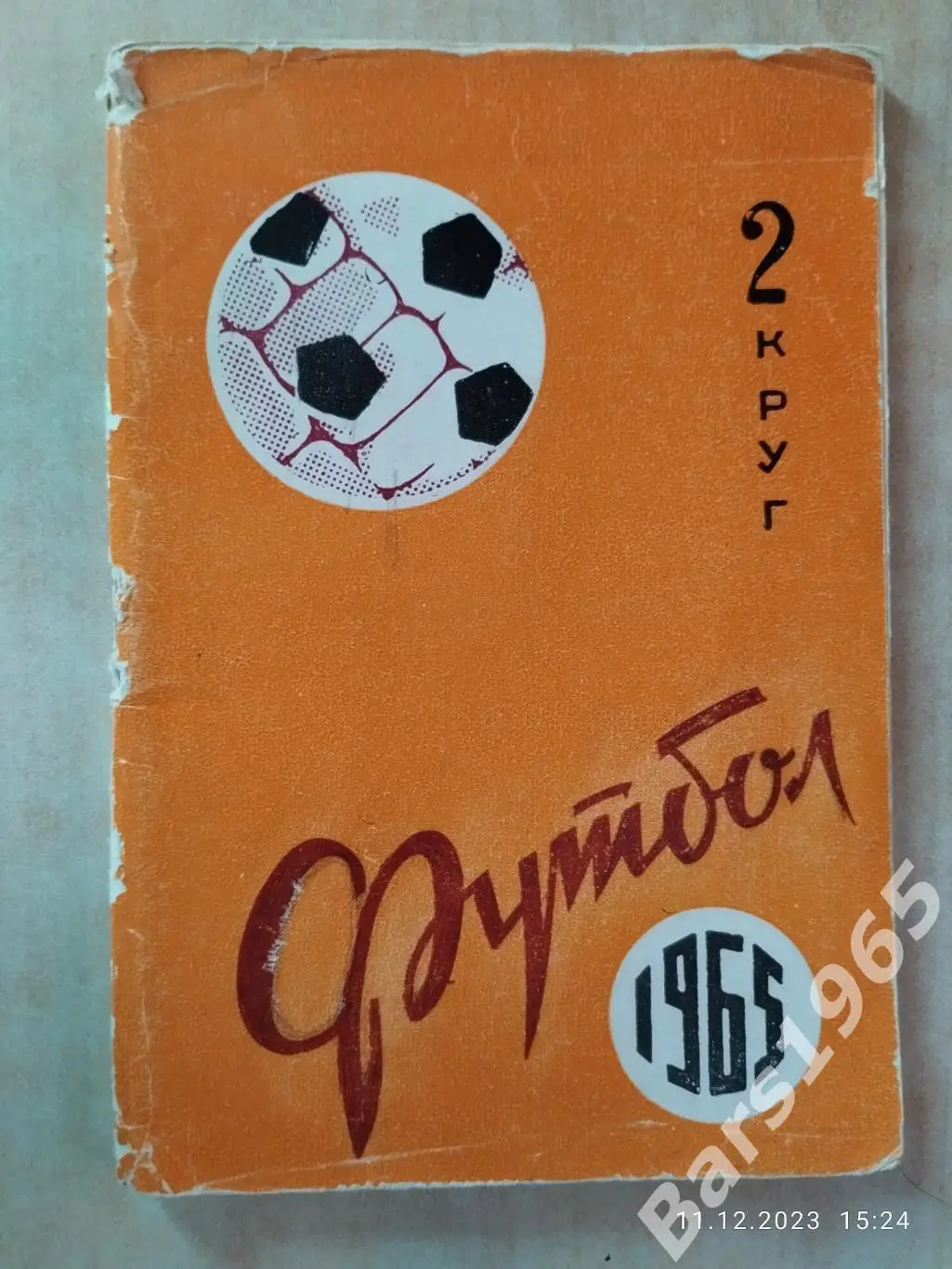 Ростов-на-Дону 1965 2 круг