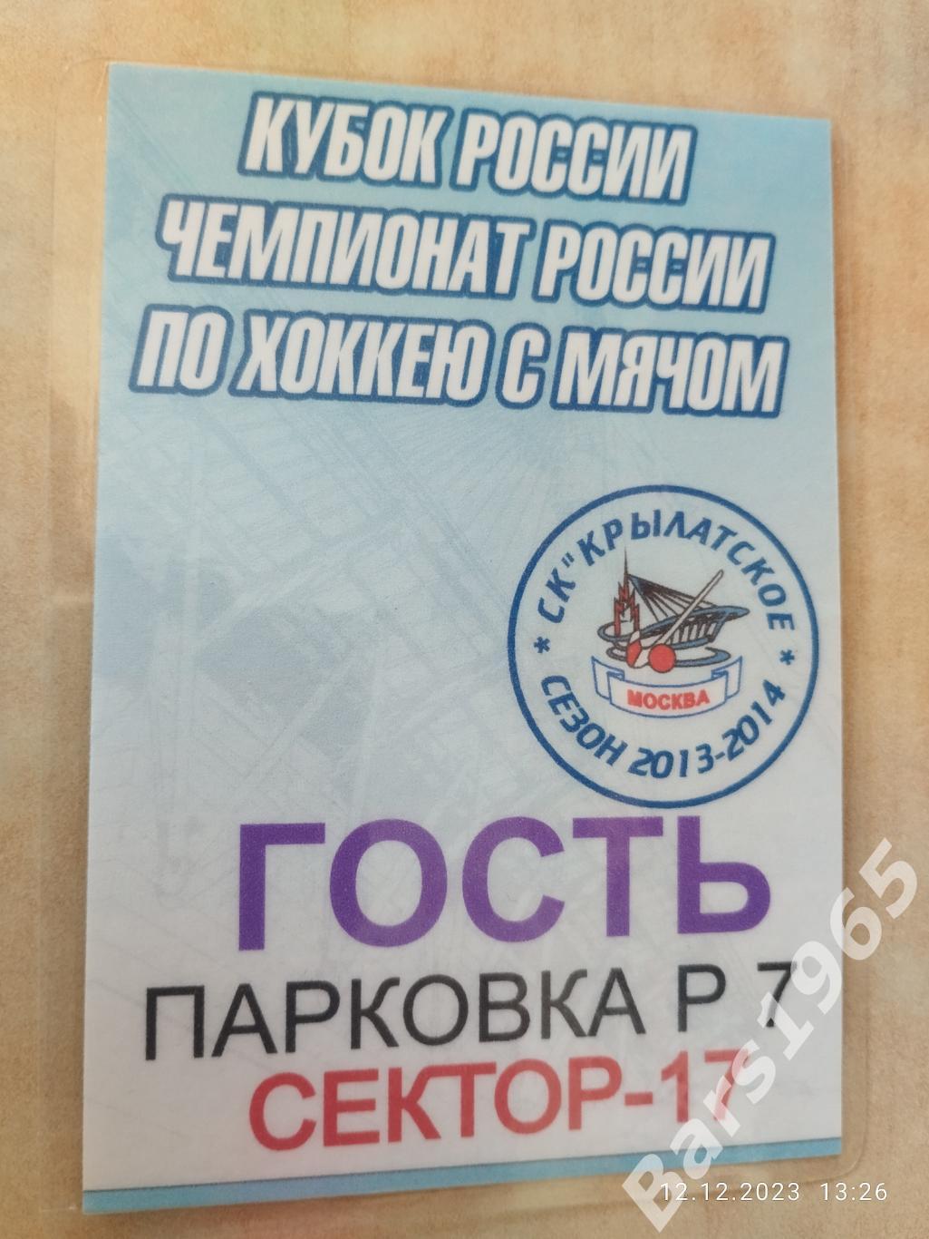 Крылатское 2013-2014 Аккредитация Хоккей с мячом