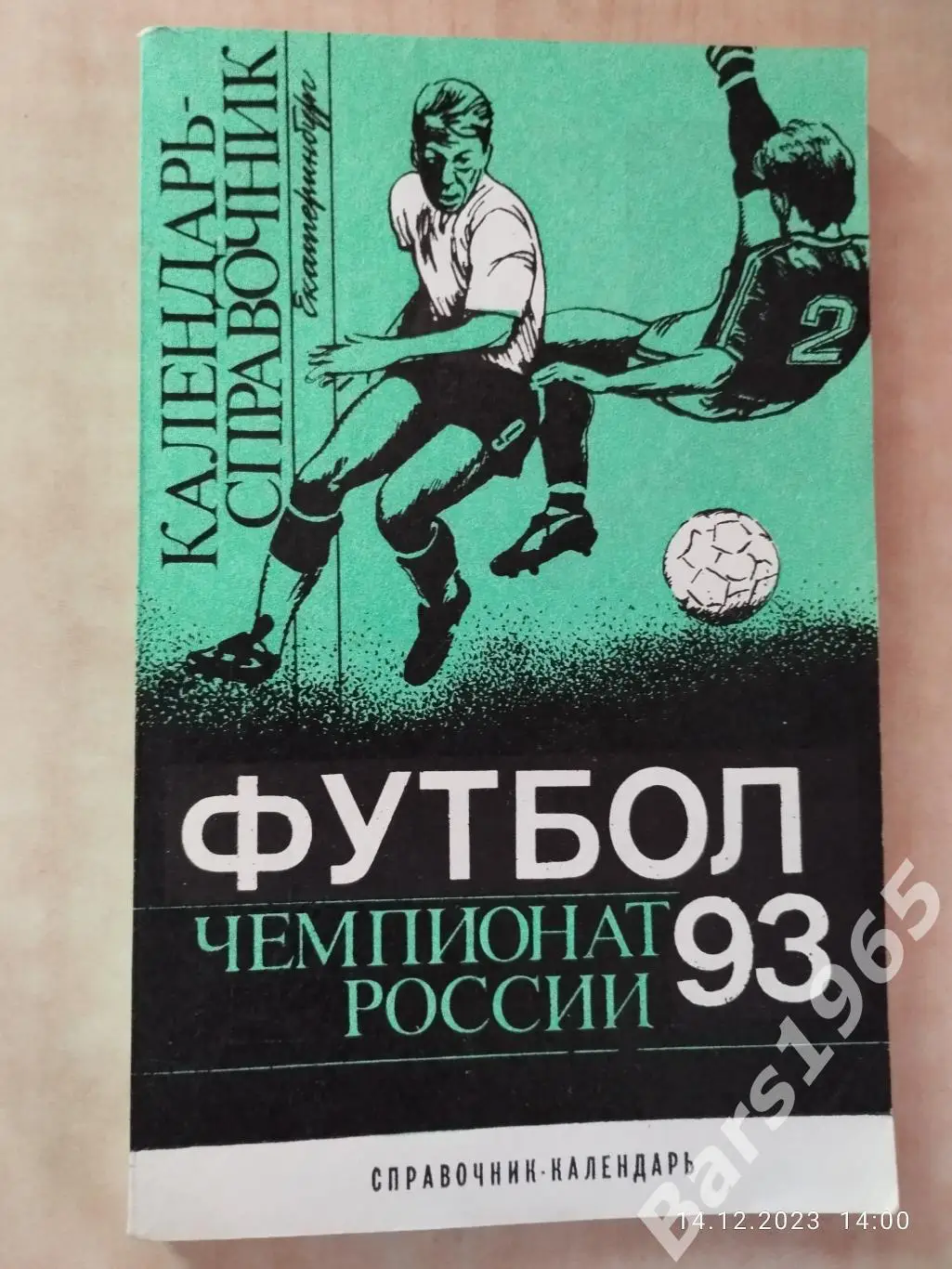 Екатеринбург 1993