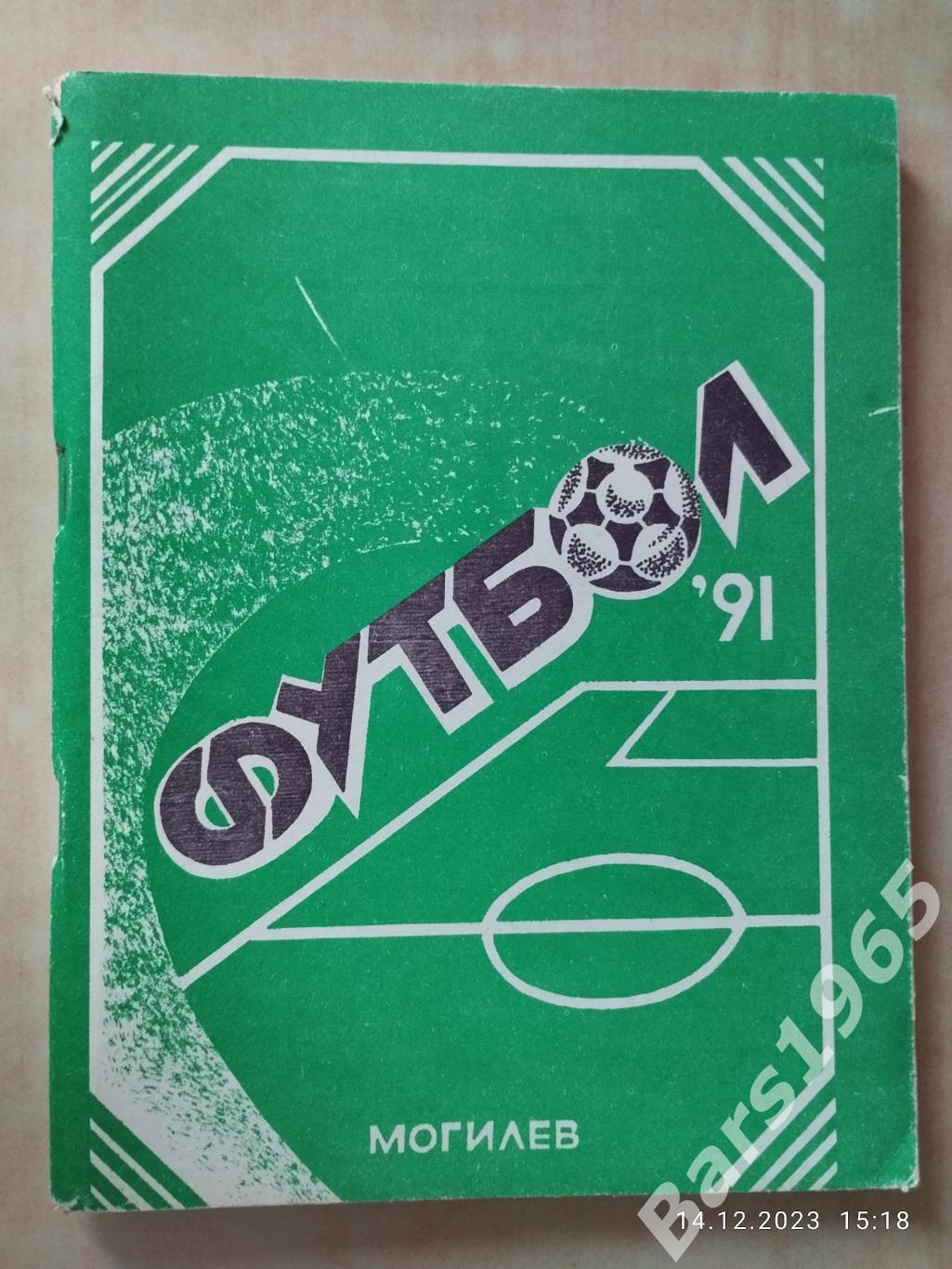 Могилев 1991