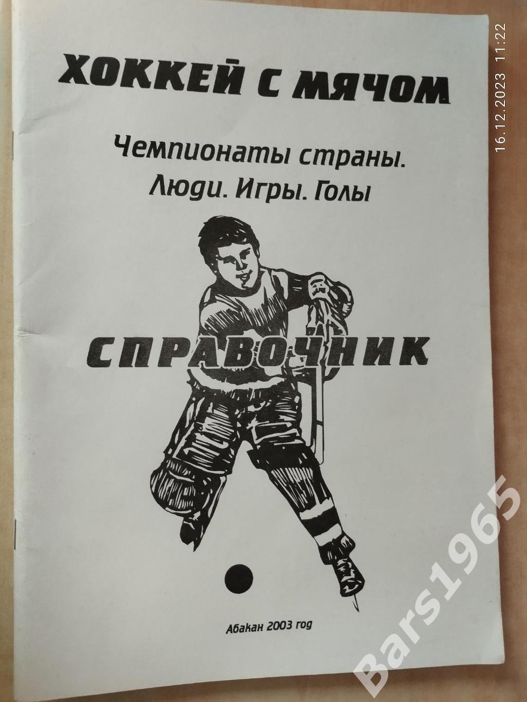 Абакан 2003 Хоккей с мячом Статистический справочник