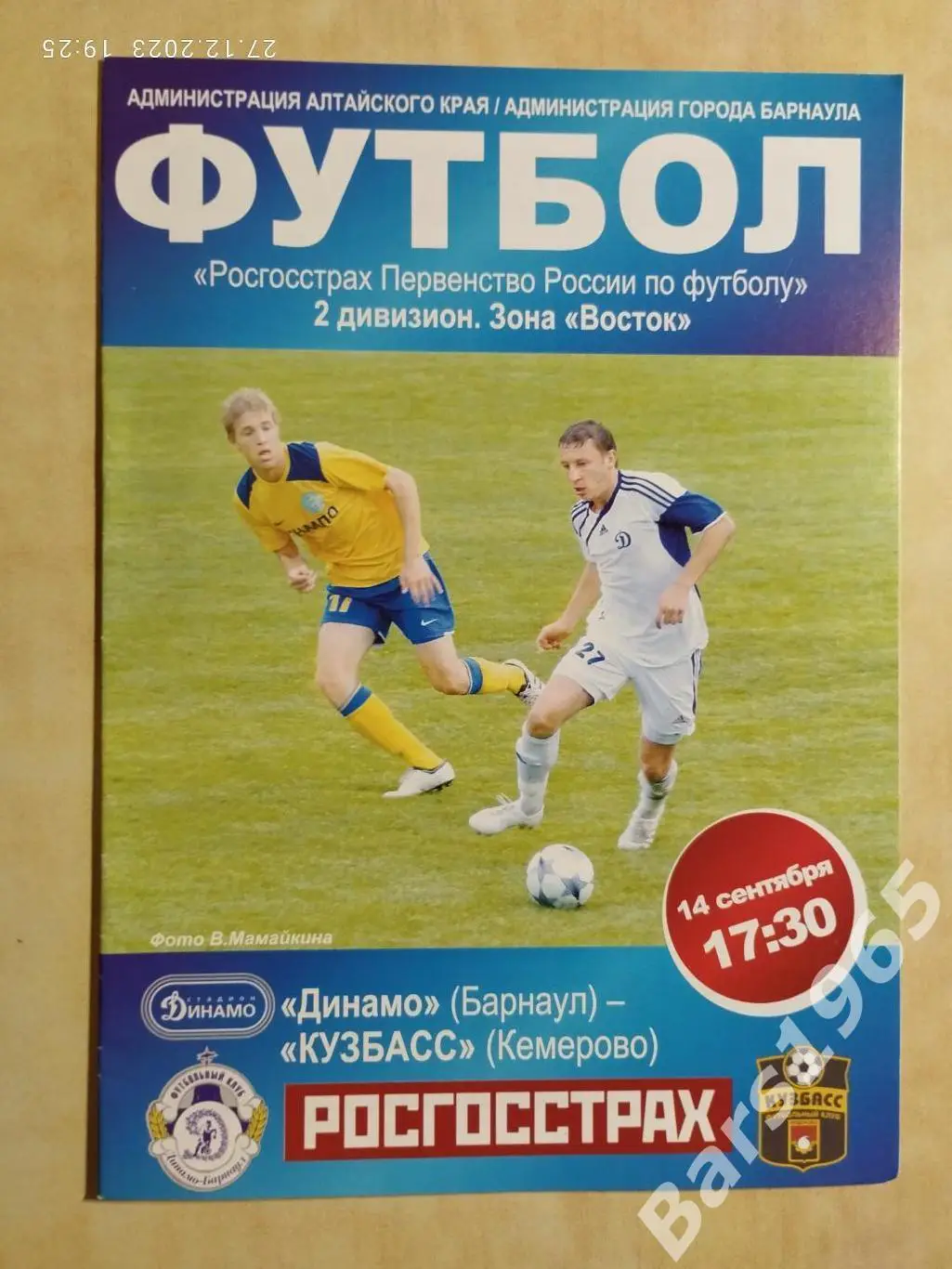 Динамо Барнаул - Кузбасс Кемерово 2009