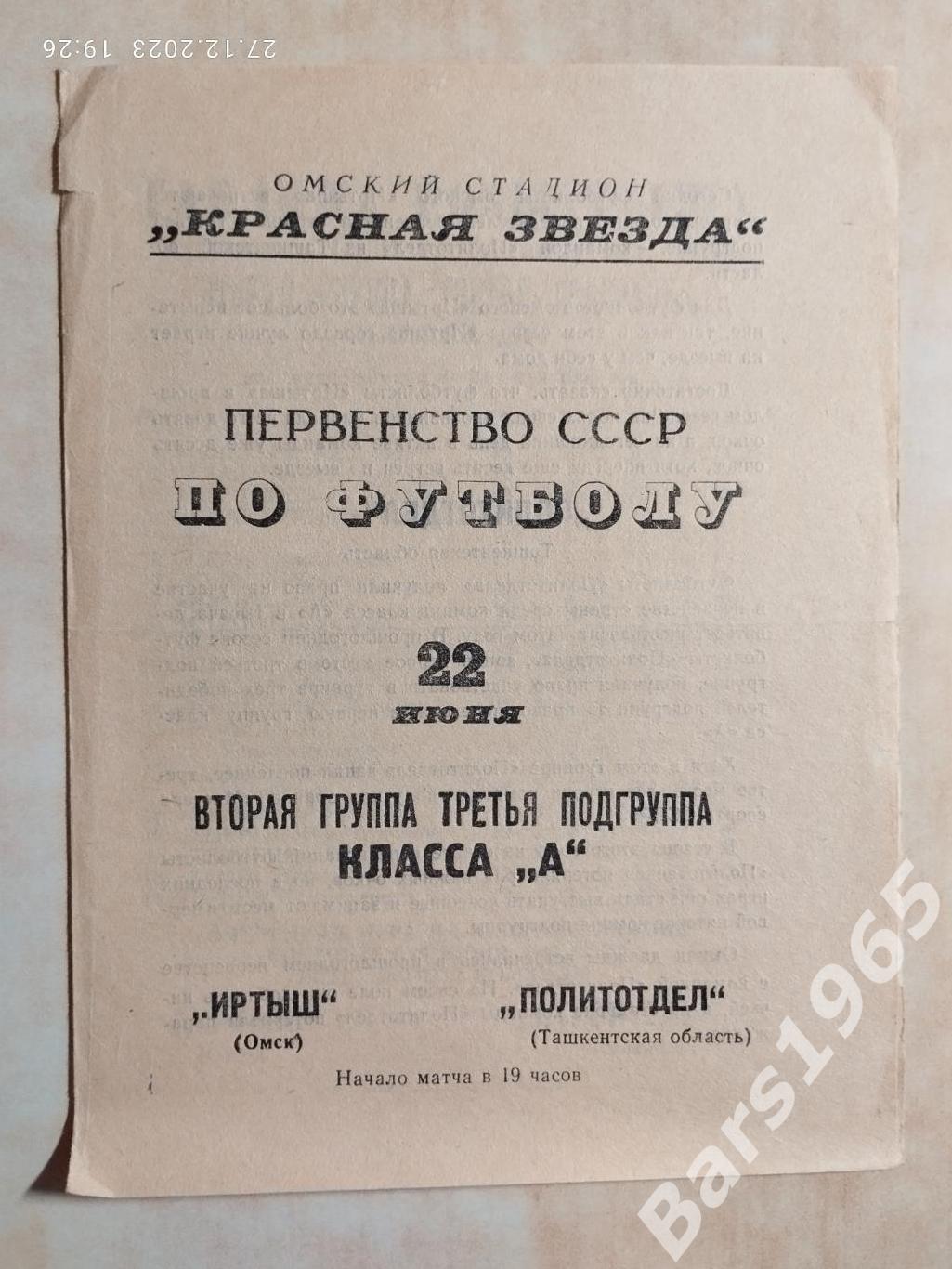 Иртыш Омск - Политотдел Ташкентская обл 1967