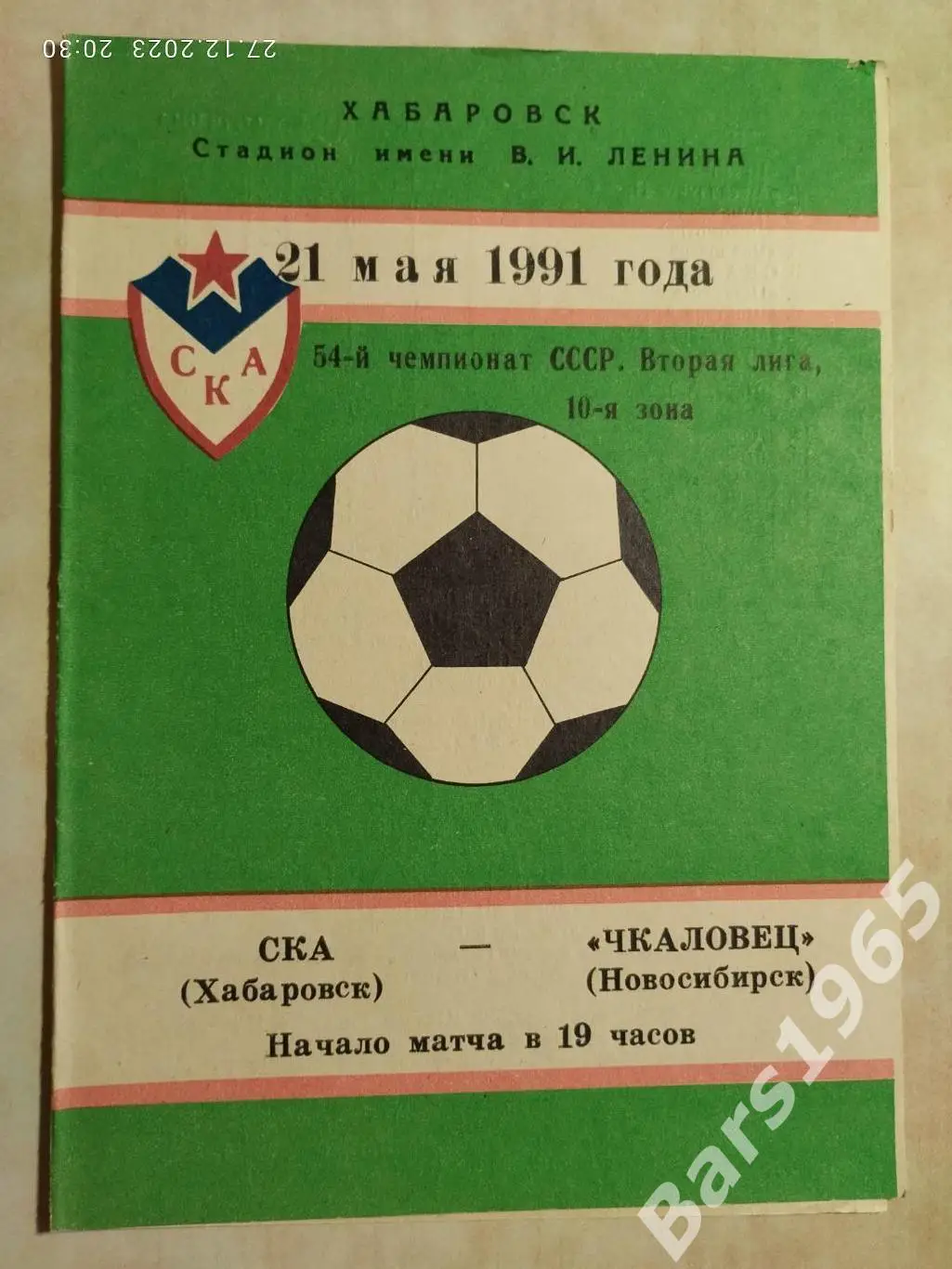 СКА Хабаровск - Чкаловец Новосибирск 1991