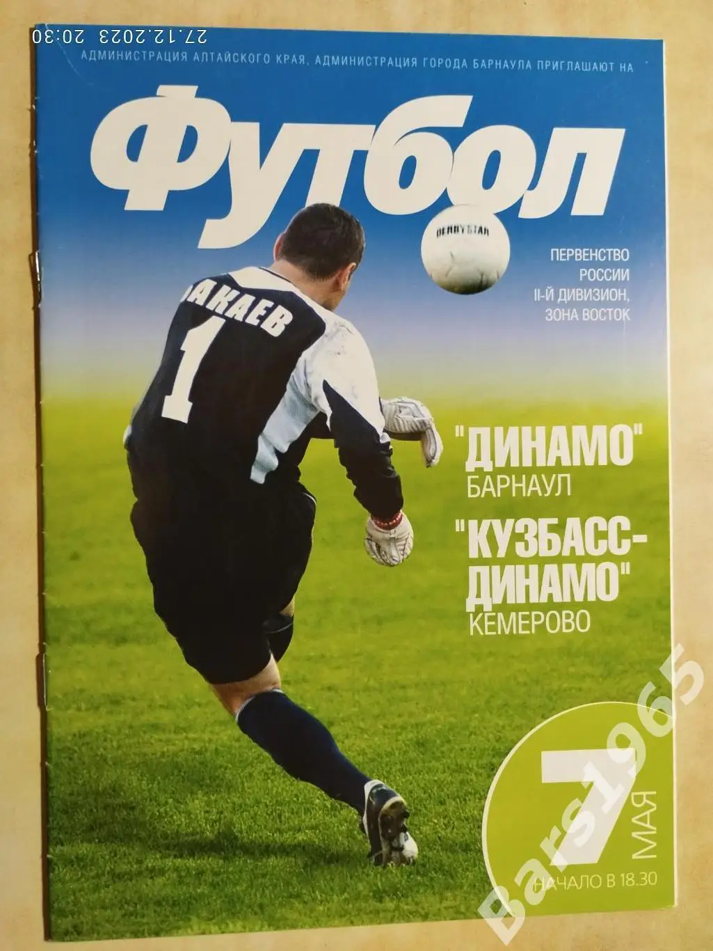 Динамо Барнаул - Кузбасс-Динамо Кемерово 2006