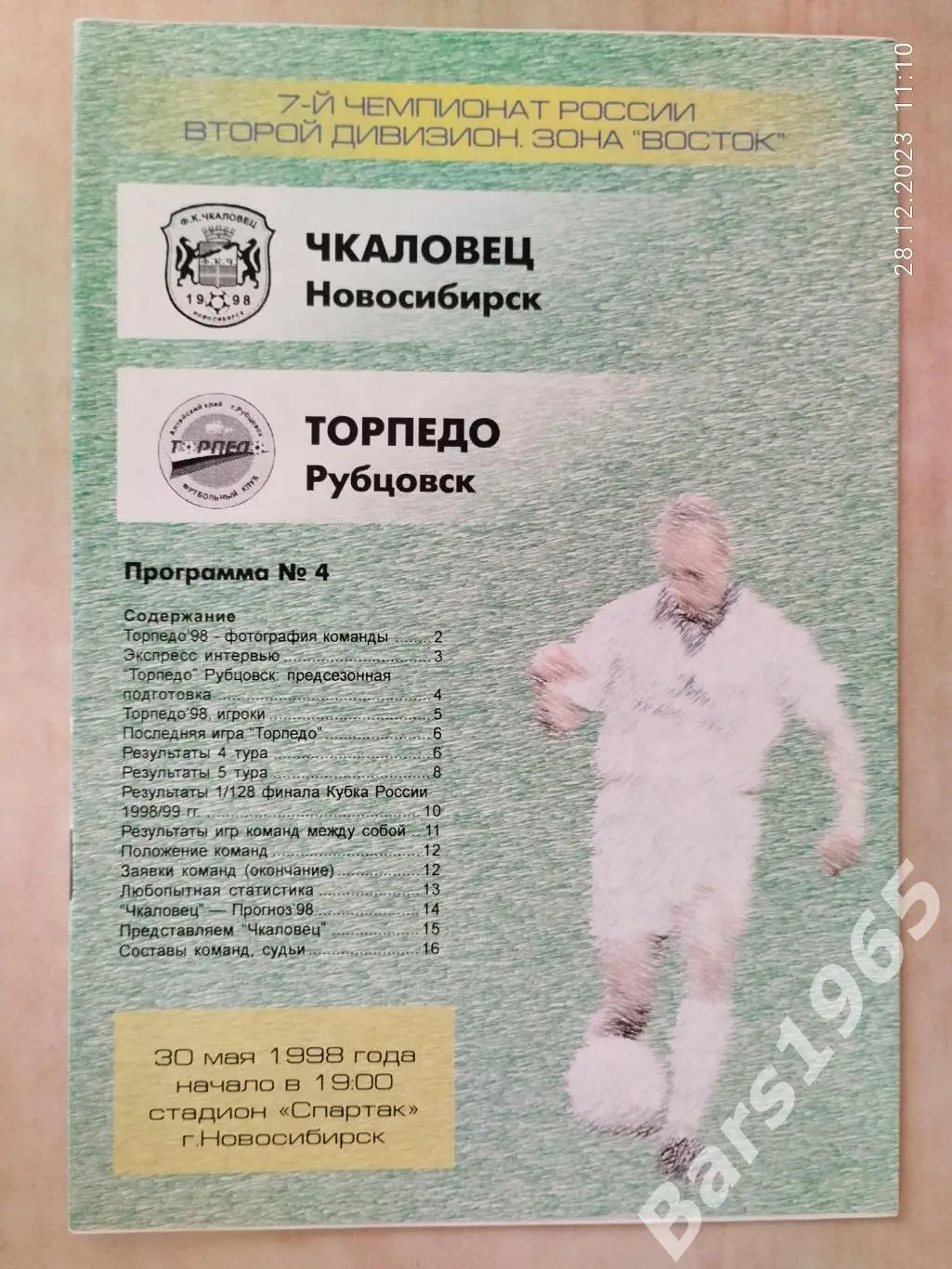 Чкаловец Новосибирск - Торпедо Рубцовск 1998