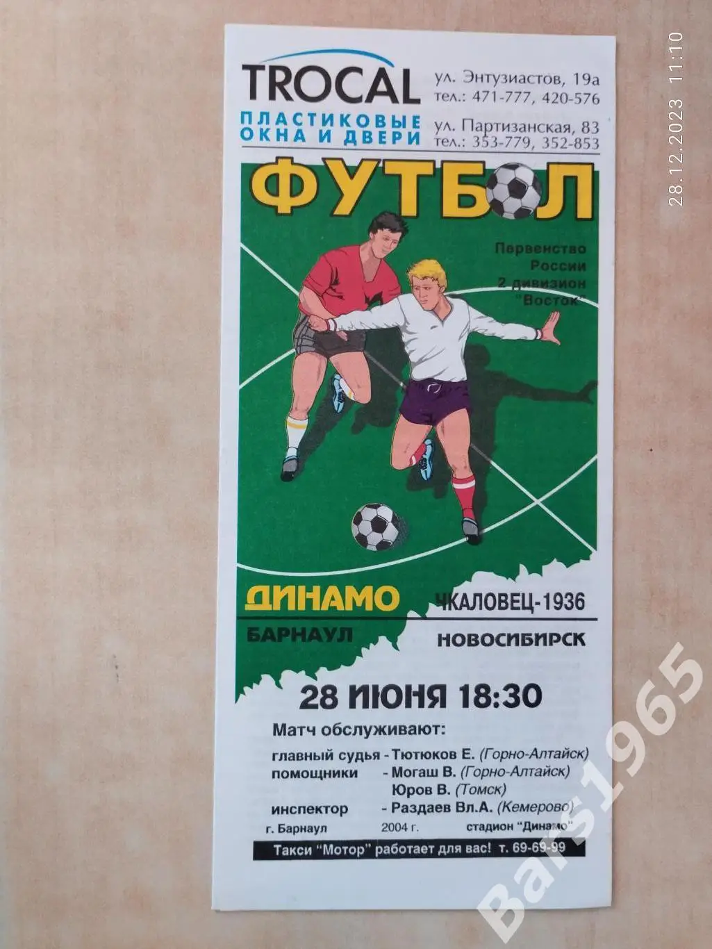 Динамо Барнаул - Чкаловец Новосибирск 2004