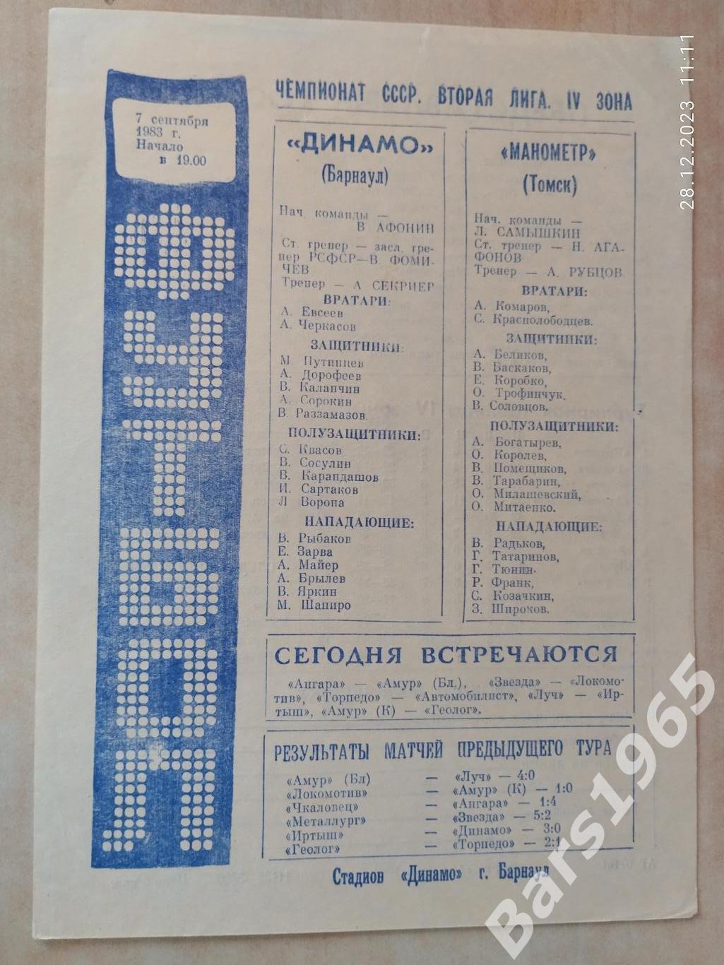 Динамо Барнаул - Манометр Томск 1983