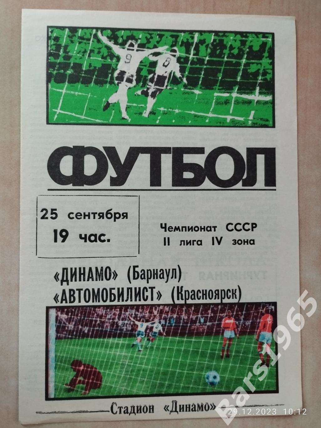 Динамо Барнаул - Автомобилист Красноярск 1987