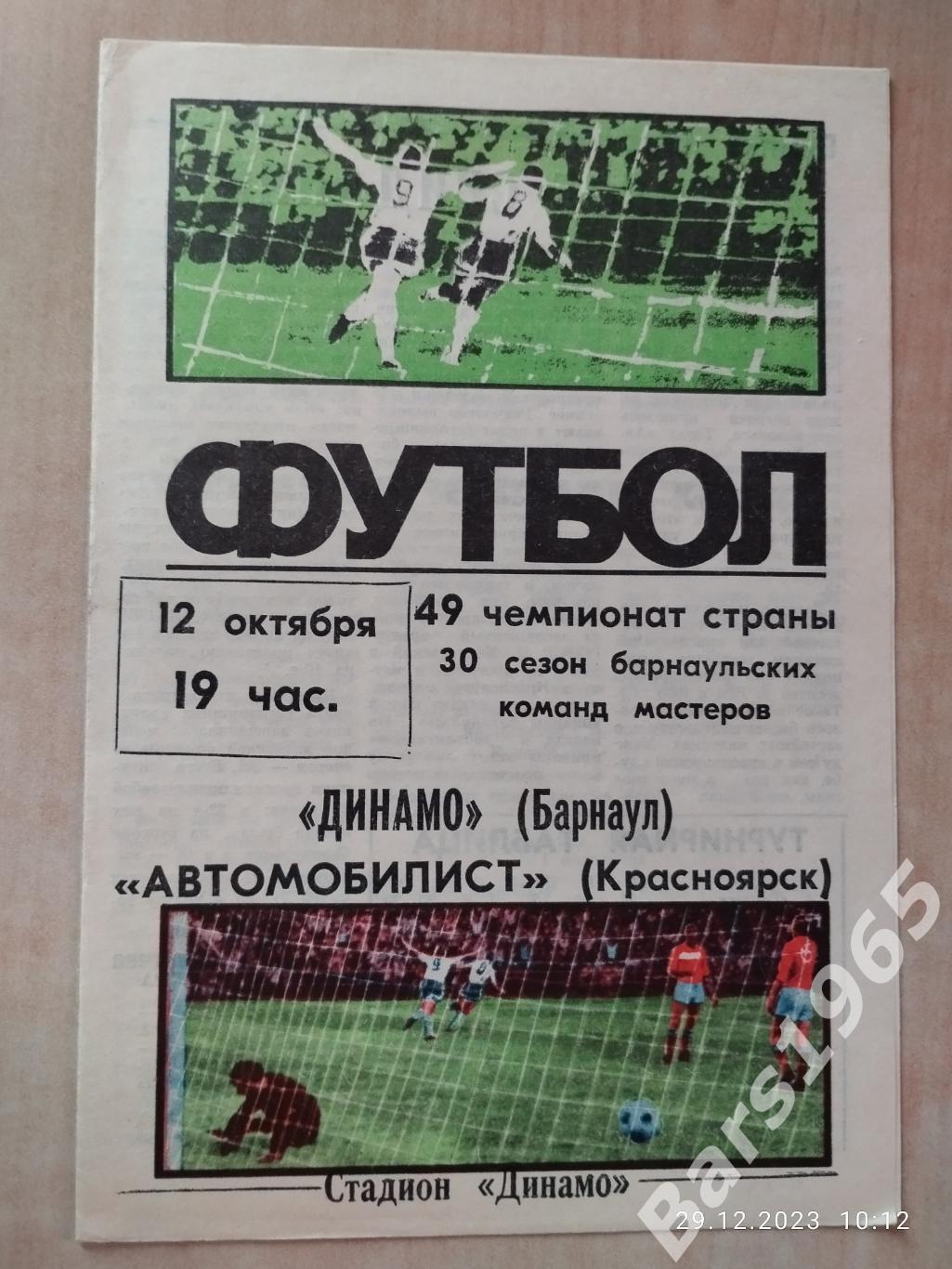Динамо Барнаул - Автомобилист Красноярск 1986