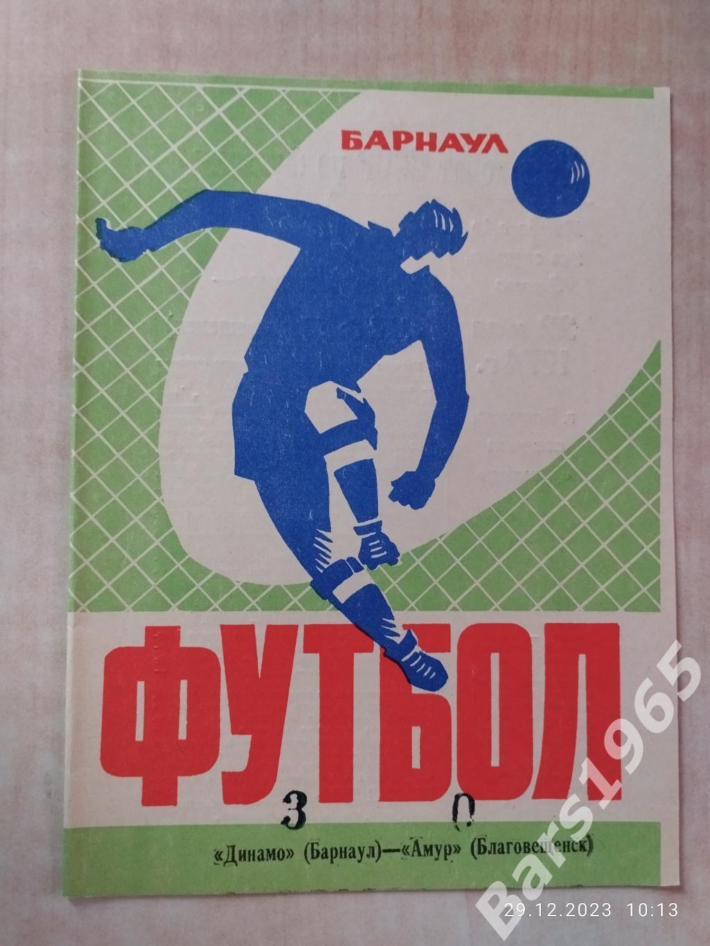 Динамо Барнаул - Амур Благовещенск 1974