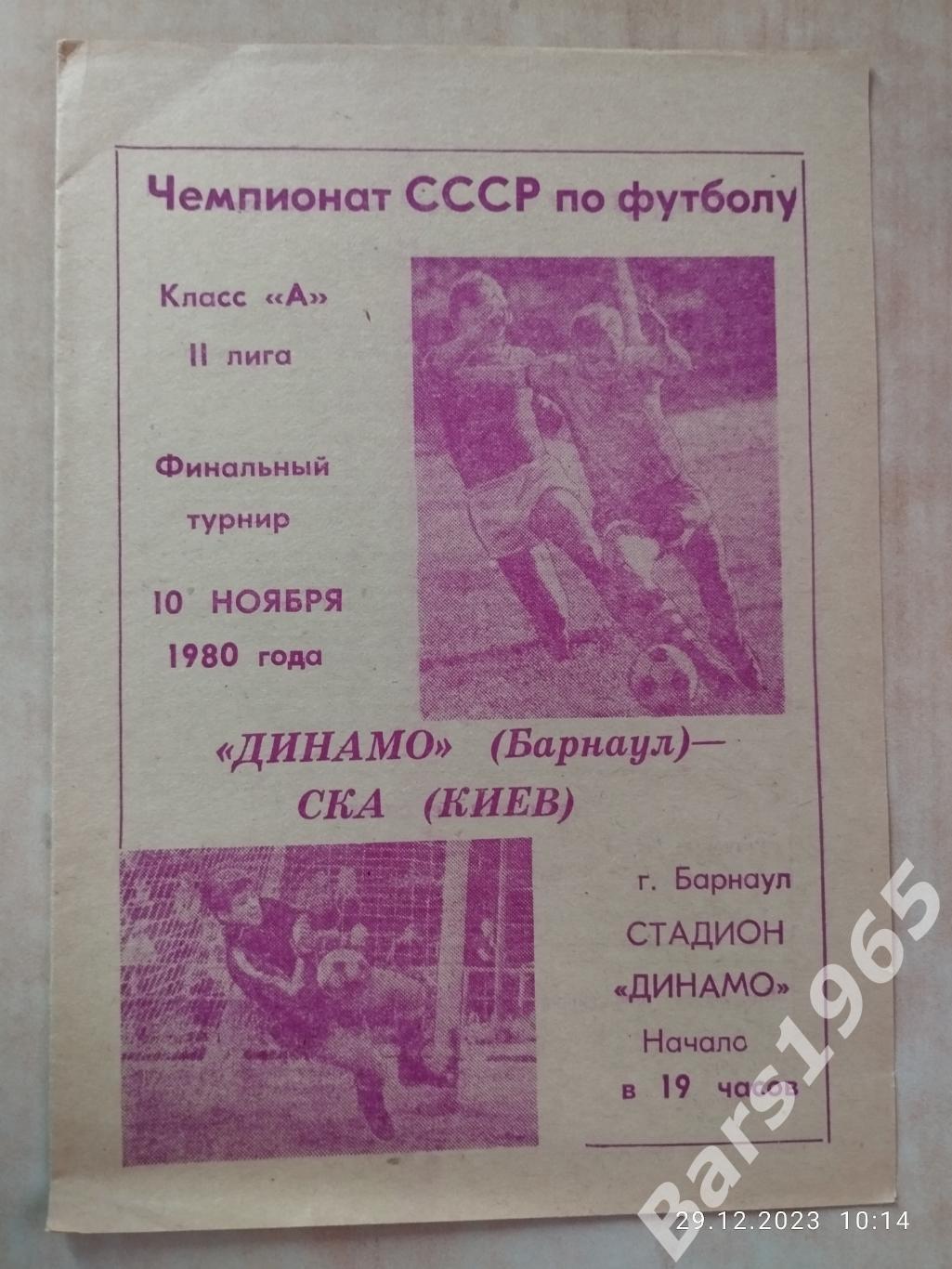 Динамо Барнаул - СКА Киев 1980