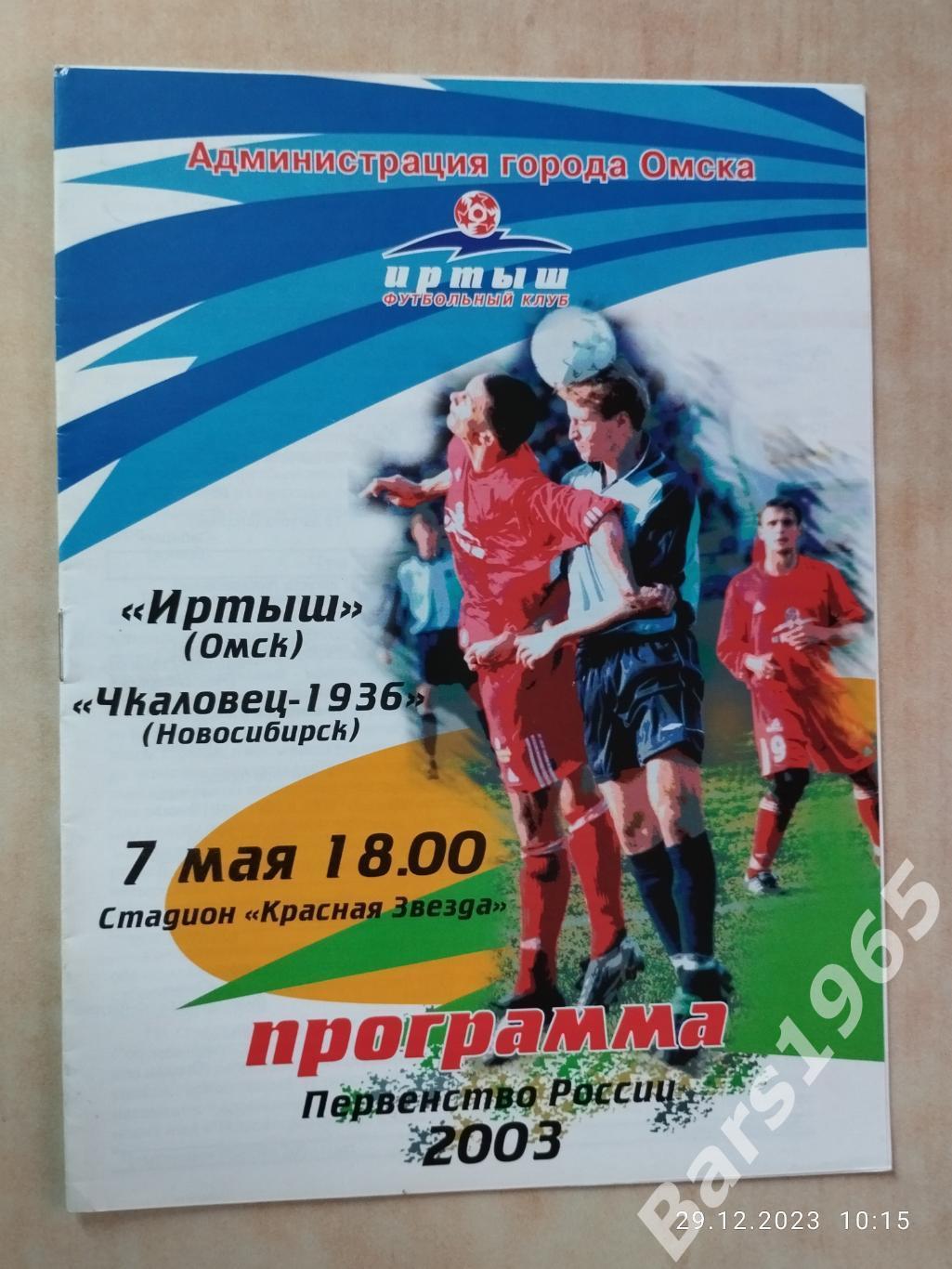 Иртыш Омск Чкаловец Новосибирск 2003