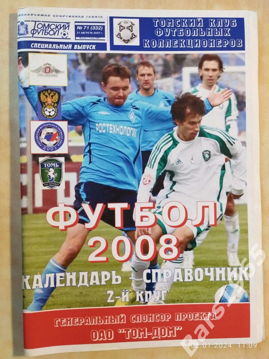 Томск 2008 2 круг