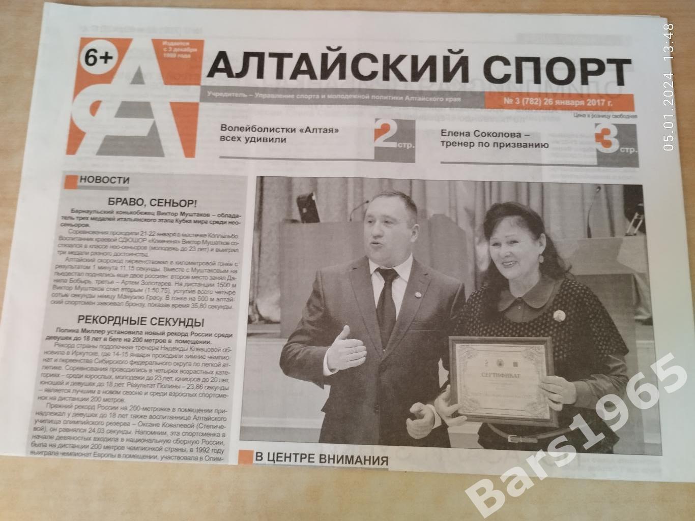 Алтайский спорт № 3 (782) 26 января 2017