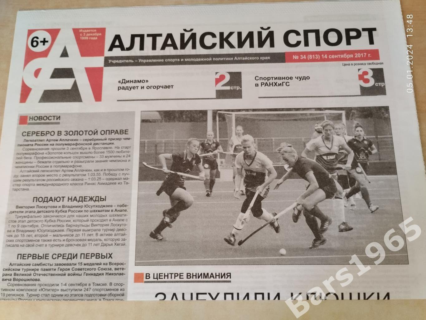 Алтайский спорт № 34 (813) 14 сентября 2017