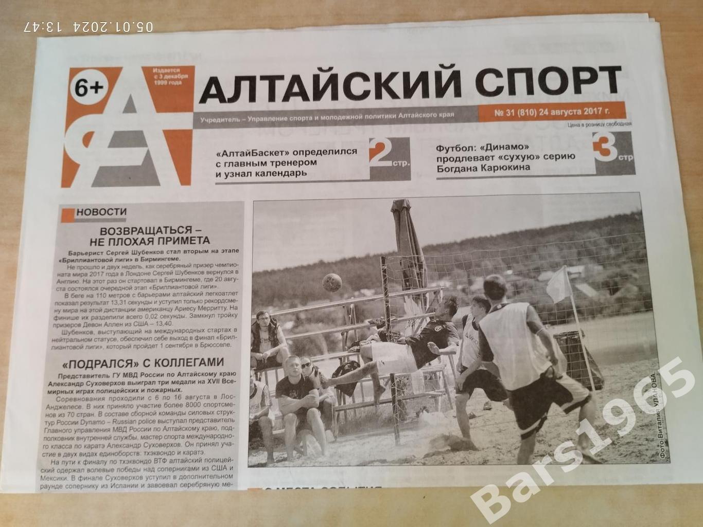 Алтайский спорт № 31 (810) 24 августа 2017