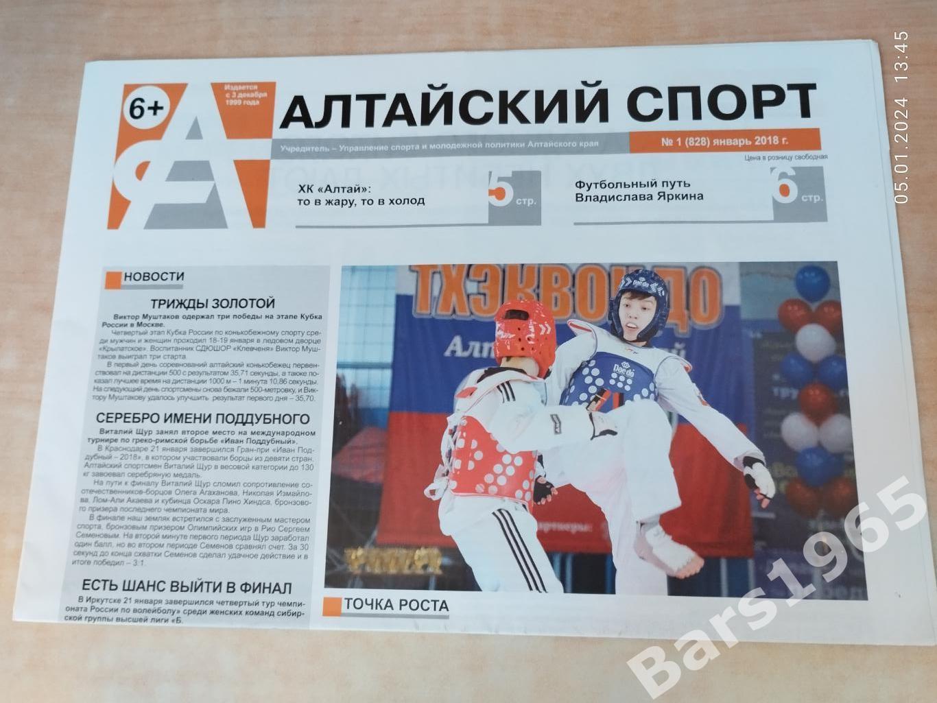 Алтайский спорт № 1 (828) январь 2018