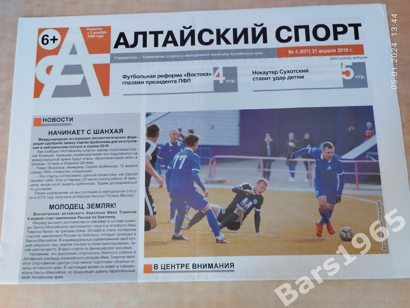 Алтайский спорт № 4 (831) 21 апреля 2018