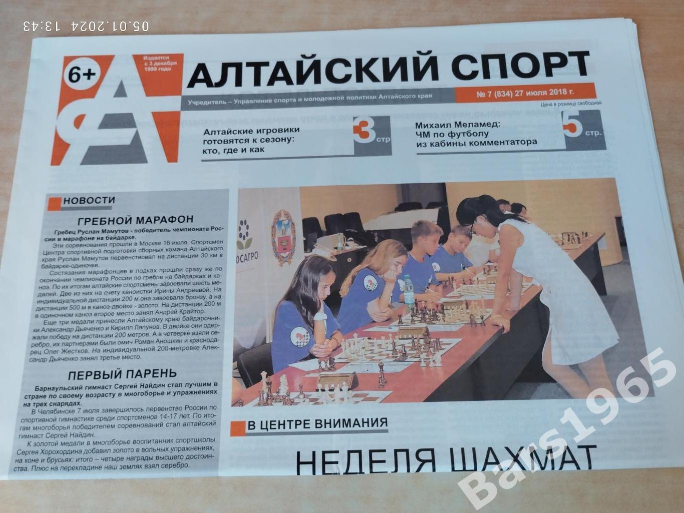 Алтайский спорт № 7 (834) 27 июля 2018