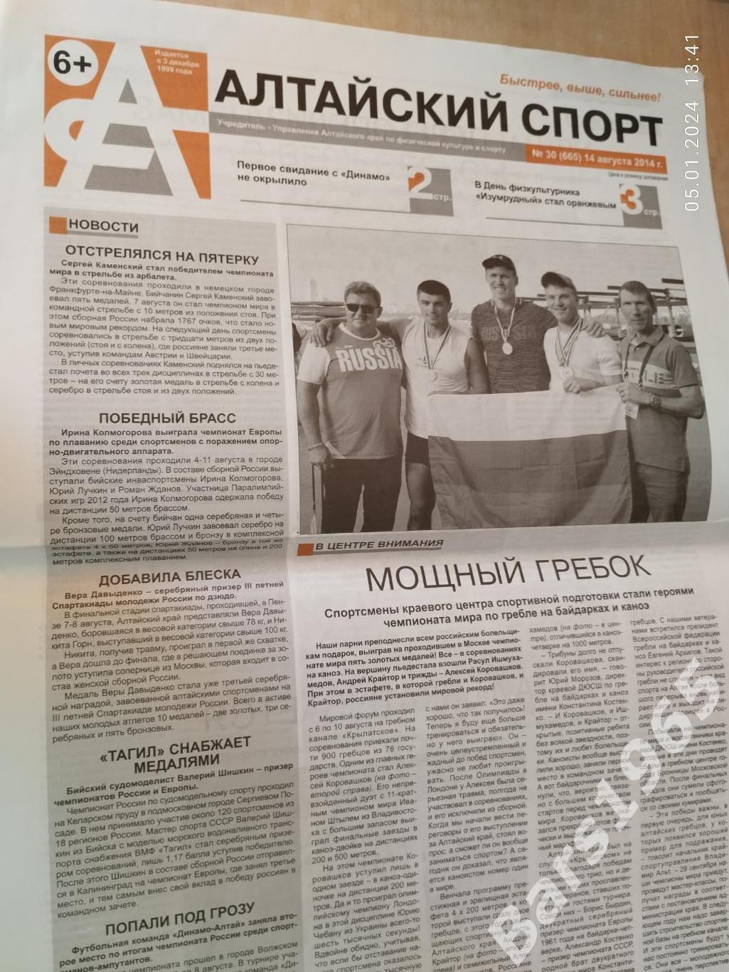 Алтайский спорт № 30 (665) 14 августа 2014