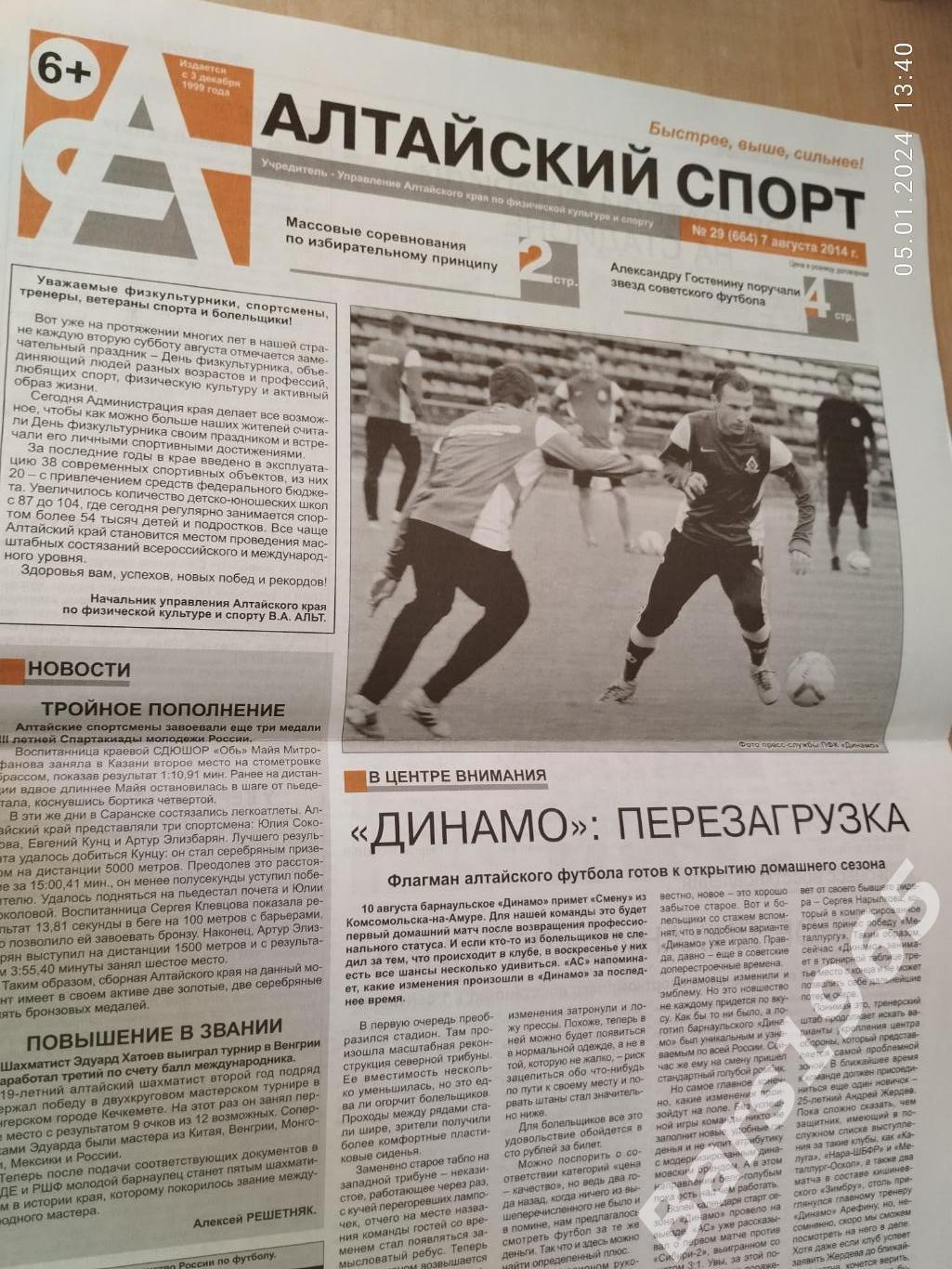 Алтайский спорт № 29 (664) 7 августа 2014