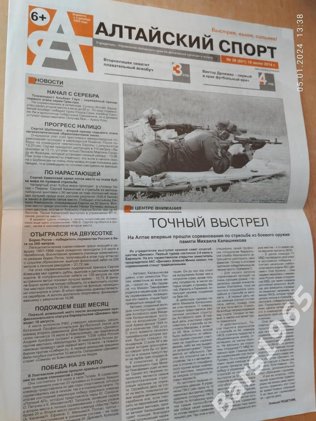 Алтайский спорт № 26 (661) 10 июля 2014