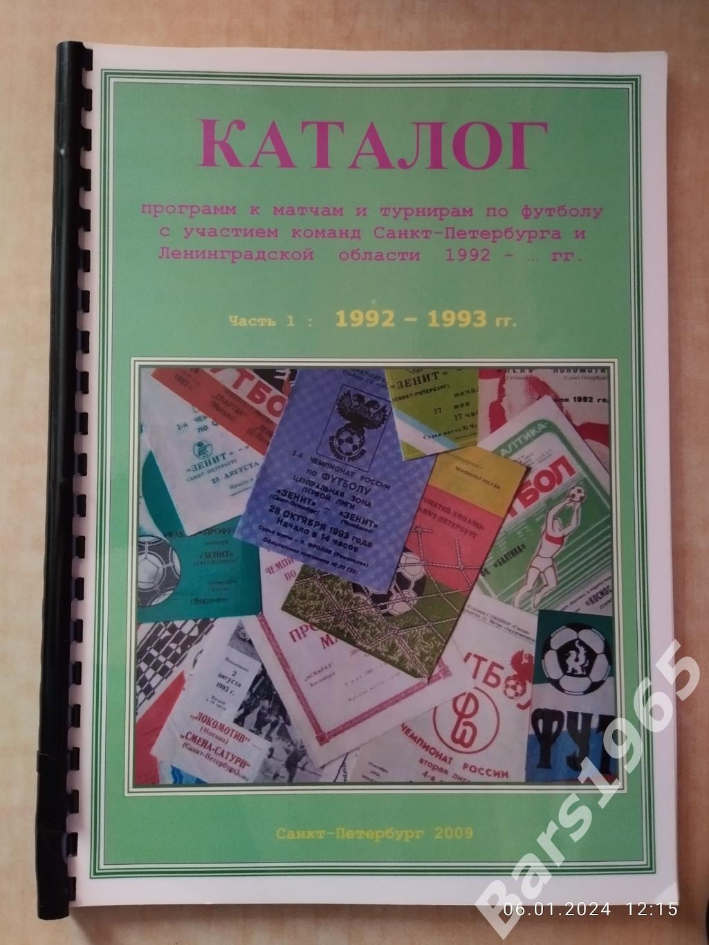 Каталог программ к матчам турнирам по футболу команд Санкт-Петербурга 1992-1993