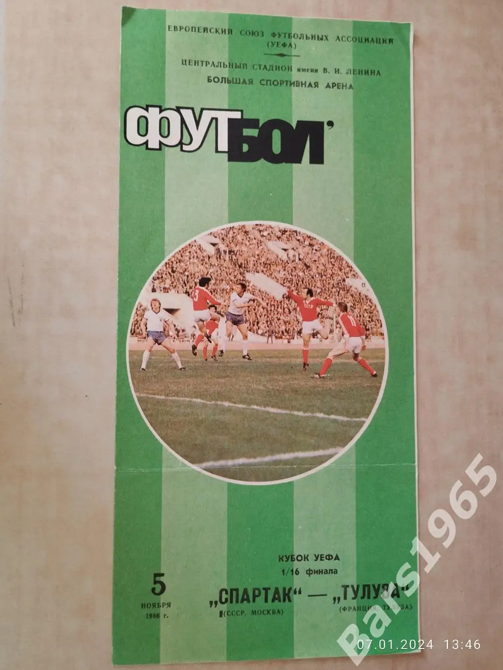 Спартак Москва - Тулуза Франция 1986