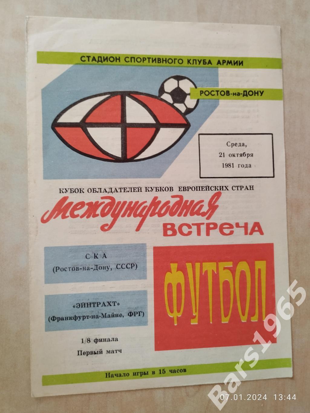 СКА Ростов-на-Дону - Эйнтрахт ФРГ 1981