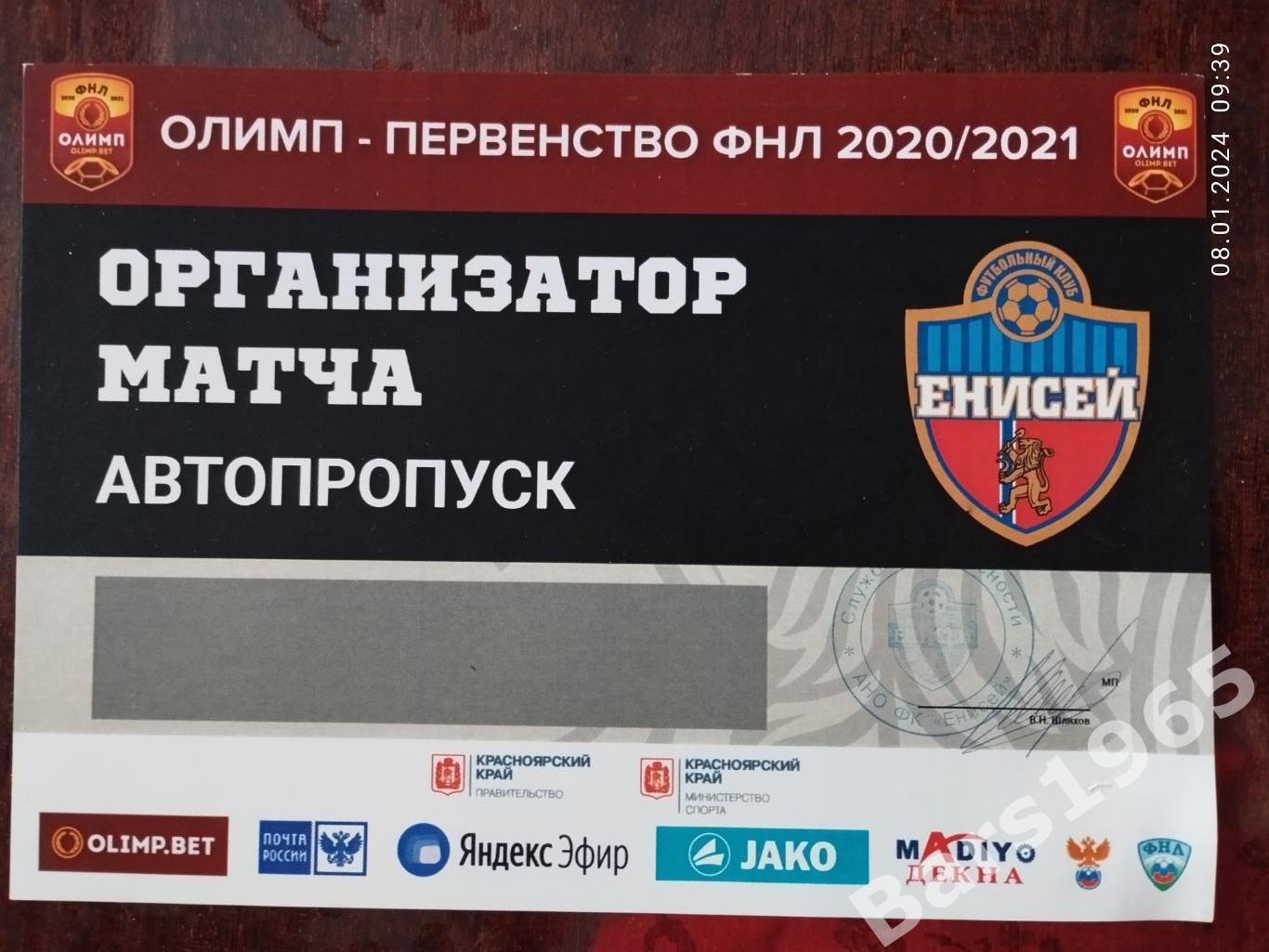 Енисей Красноярск 2020 - 2021 Автопропуск